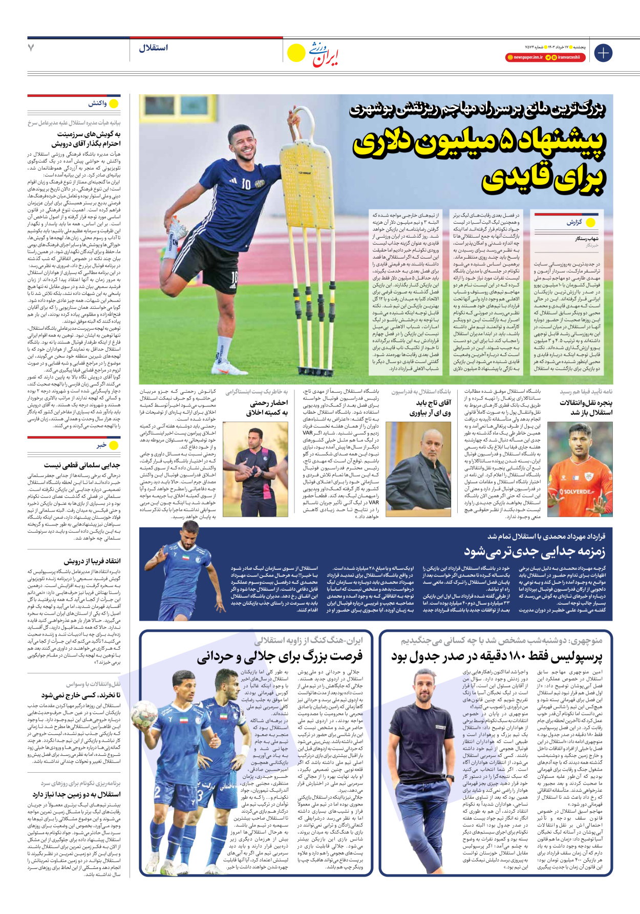 روزنامه ایران ورزشی - شماره هفت هزار و پانصد و هفتاد و چهار - ۱۷ خرداد ۱۴۰۳ - صفحه ۷