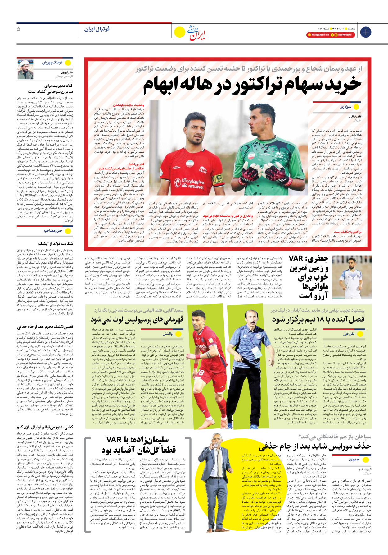روزنامه ایران ورزشی - شماره هفت هزار و پانصد و هفتاد و چهار - ۱۷ خرداد ۱۴۰۳ - صفحه ۵