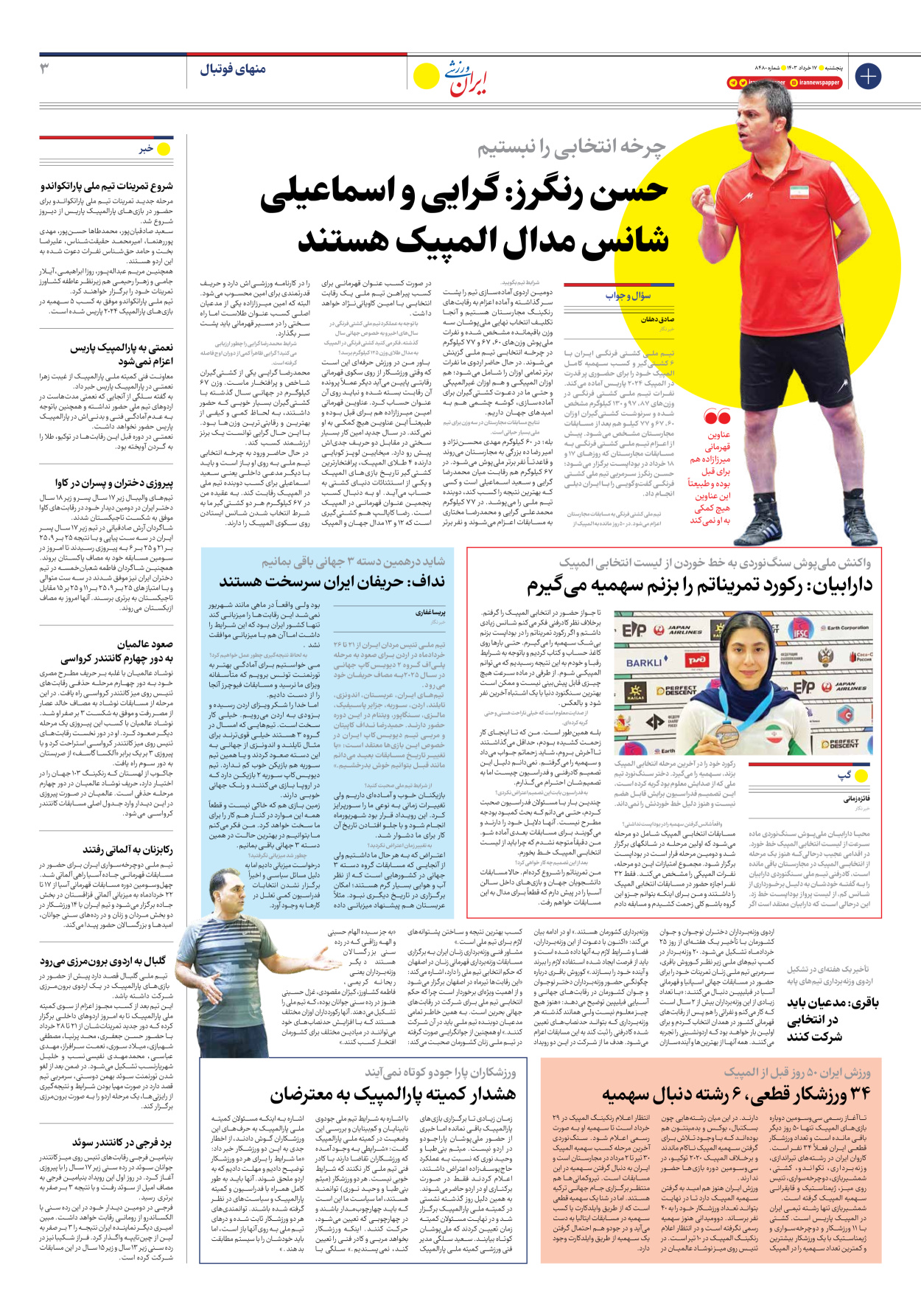 روزنامه ایران ورزشی - شماره هفت هزار و پانصد و هفتاد و چهار - ۱۷ خرداد ۱۴۰۳ - صفحه ۳