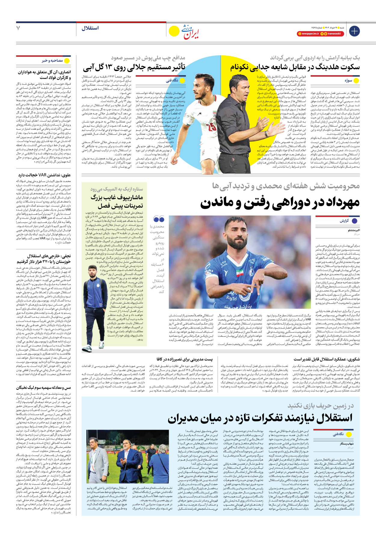 روزنامه ایران ورزشی - شماره هفت هزار و پانصد و هفتاد و پنج - ۱۹ خرداد ۱۴۰۳ - صفحه ۷