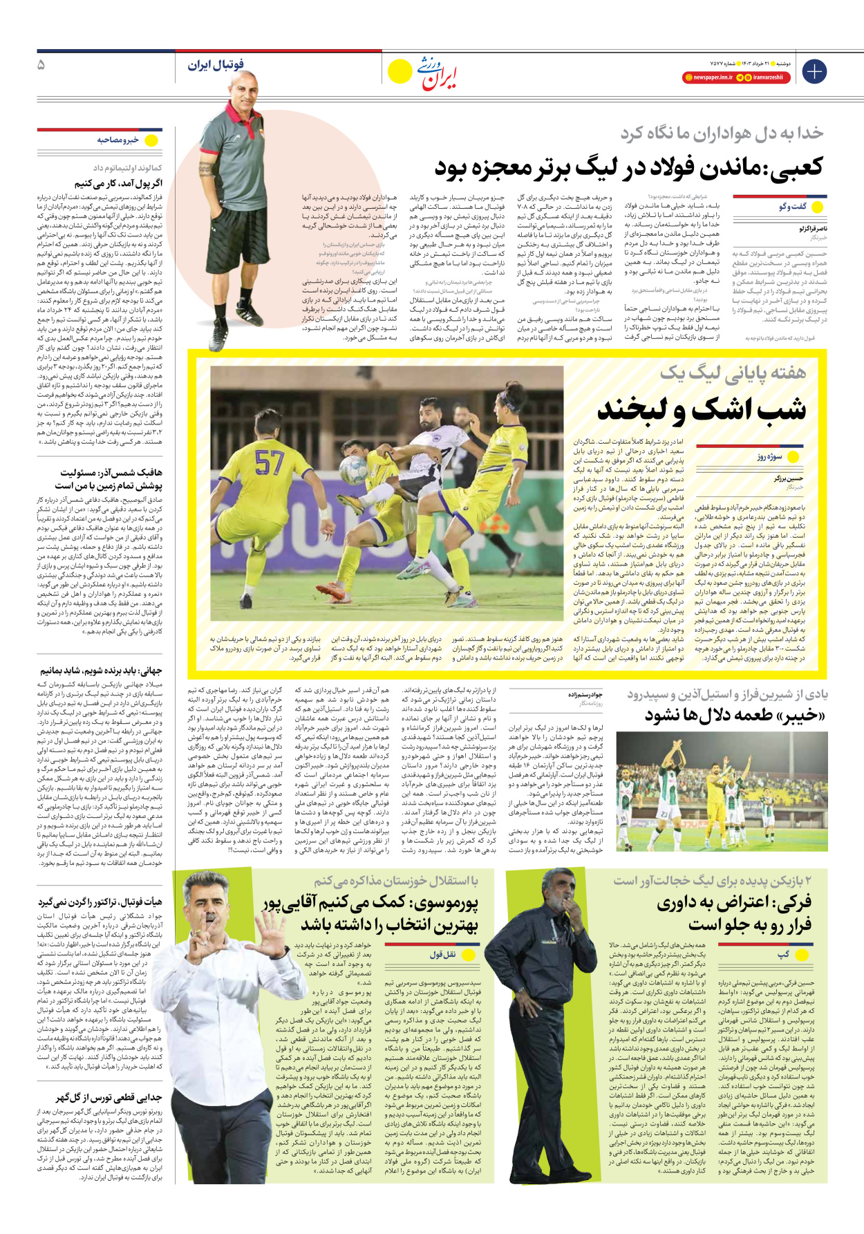 روزنامه ایران ورزشی - شماره هفت هزار و پانصد و هفتاد و هفت - ۲۱ خرداد ۱۴۰۳ - صفحه ۵