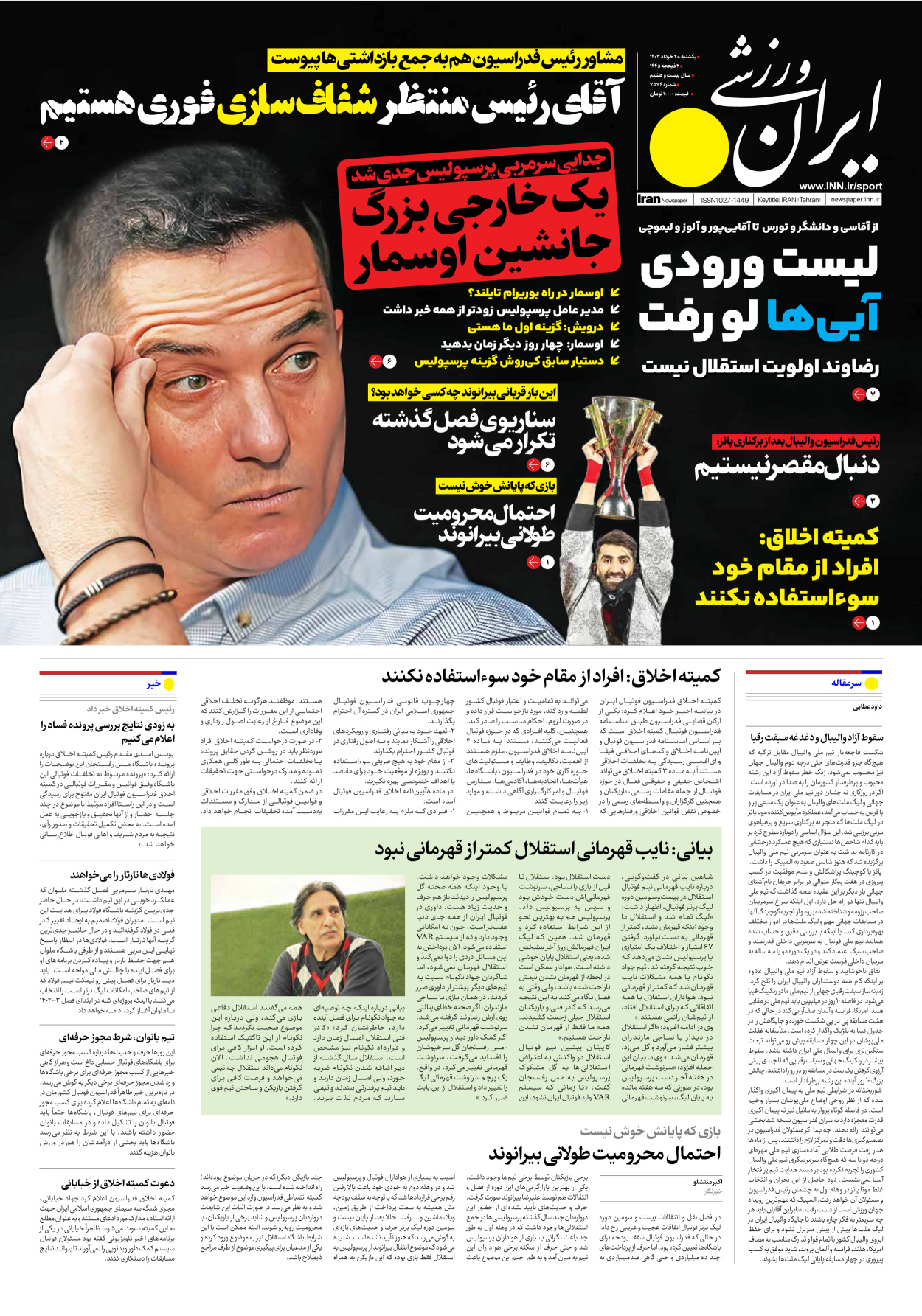 روزنامه ایران ورزشی - شماره هفت هزار و پانصد و هفتاد و شش - ۲۰ خرداد ۱۴۰۳ - صفحه ۱