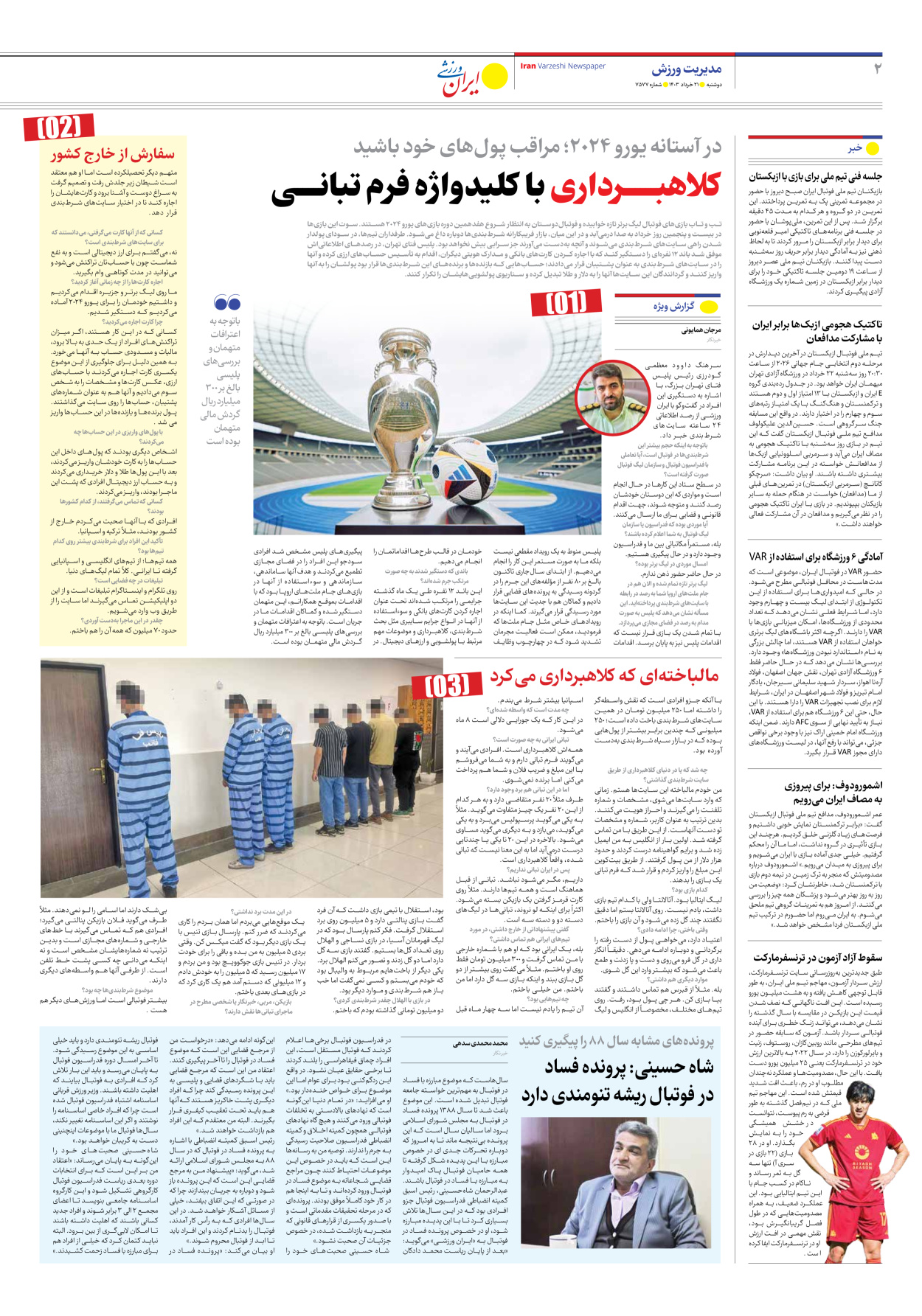 روزنامه ایران ورزشی - شماره هفت هزار و پانصد و هفتاد و هفت - ۲۱ خرداد ۱۴۰۳ - صفحه ۲