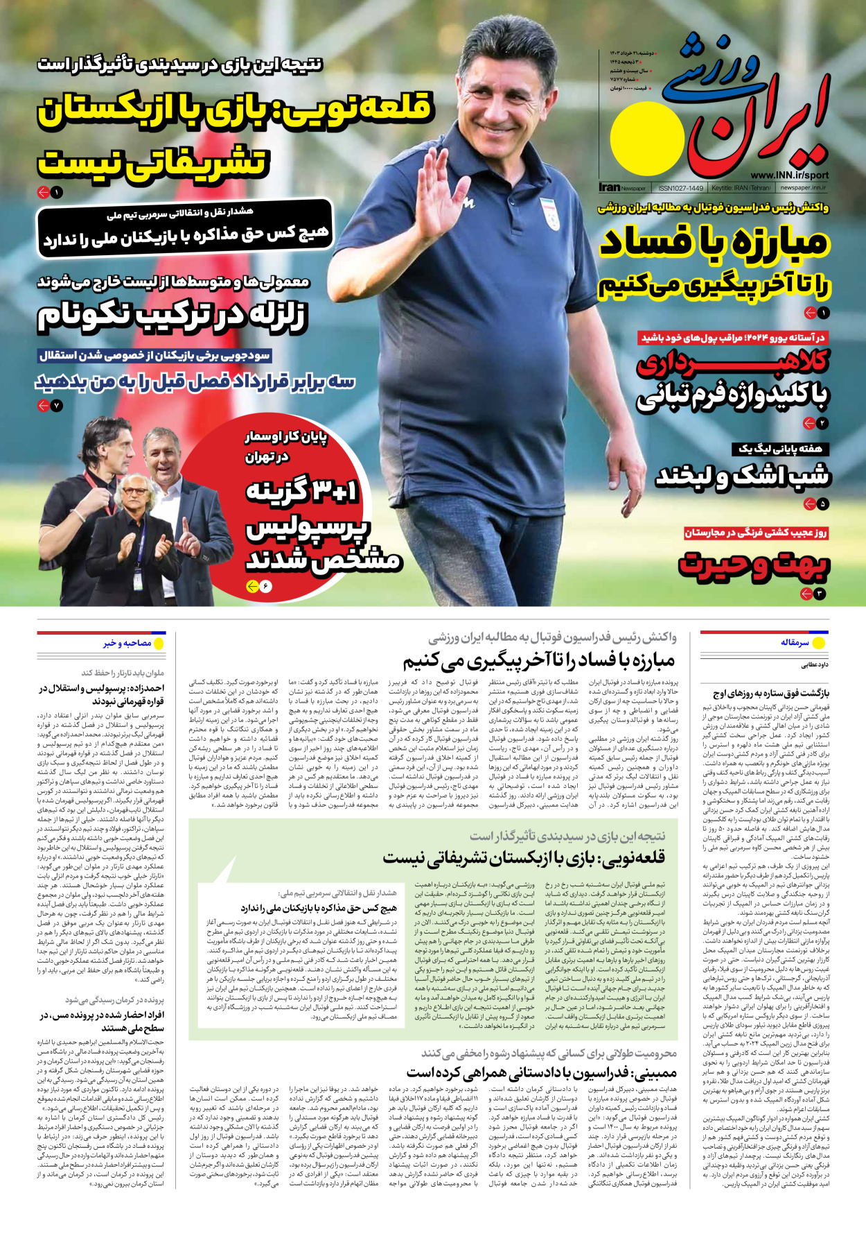 روزنامه ایران ورزشی - شماره هفت هزار و پانصد و هفتاد و هفت - ۲۱ خرداد ۱۴۰۳