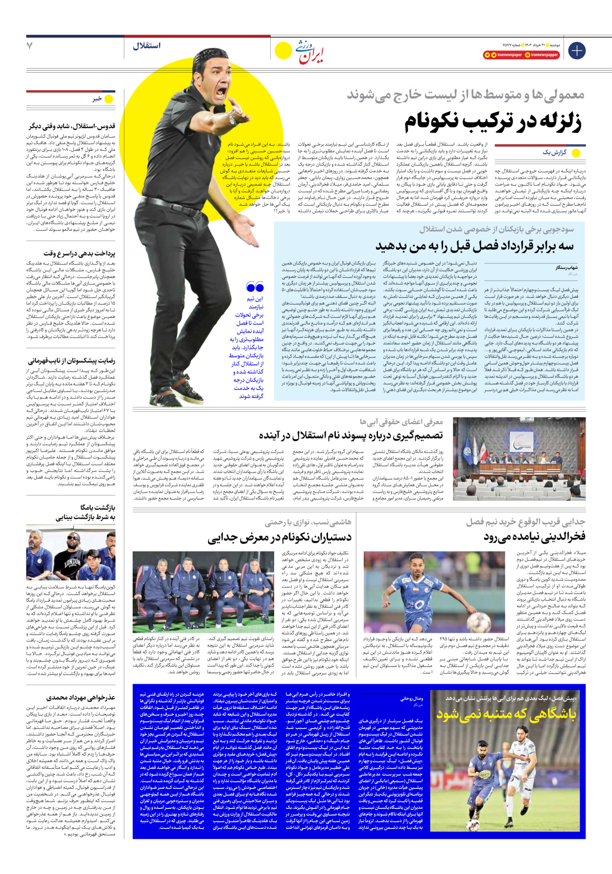 روزنامه ایران ورزشی - شماره هفت هزار و پانصد و هفتاد و هفت - ۲۱ خرداد ۱۴۰۳ - صفحه ۷