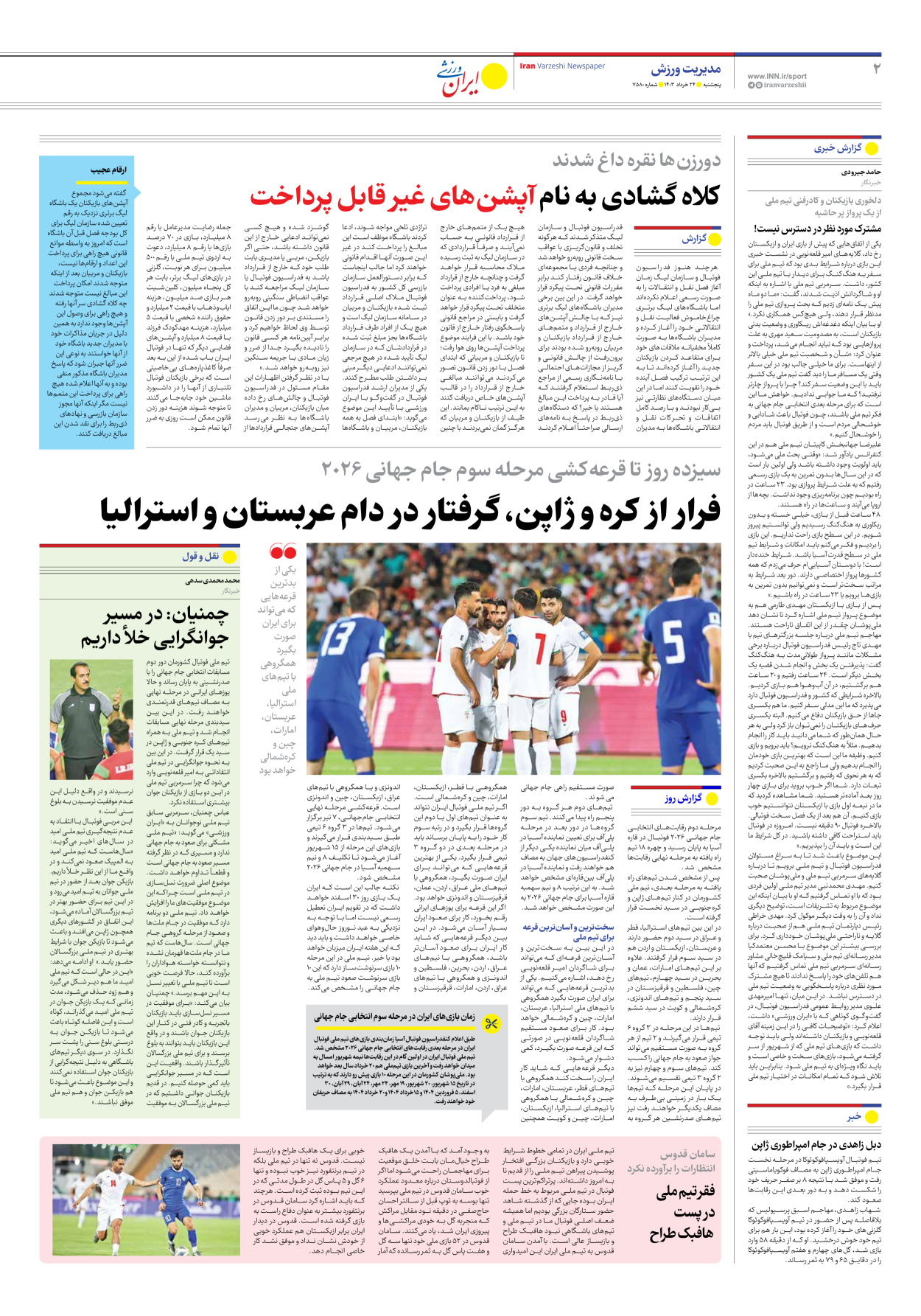 روزنامه ایران ورزشی - شماره هفت هزار و پانصد و هشتاد - ۲۳ خرداد ۱۴۰۳ - صفحه ۲