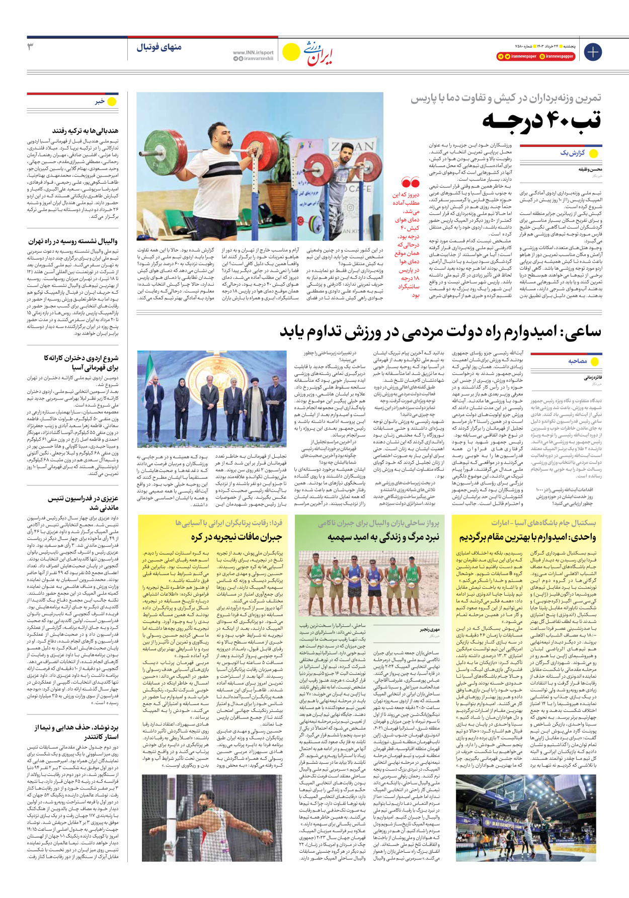 روزنامه ایران ورزشی - شماره هفت هزار و پانصد و هشتاد - ۲۳ خرداد ۱۴۰۳ - صفحه ۳