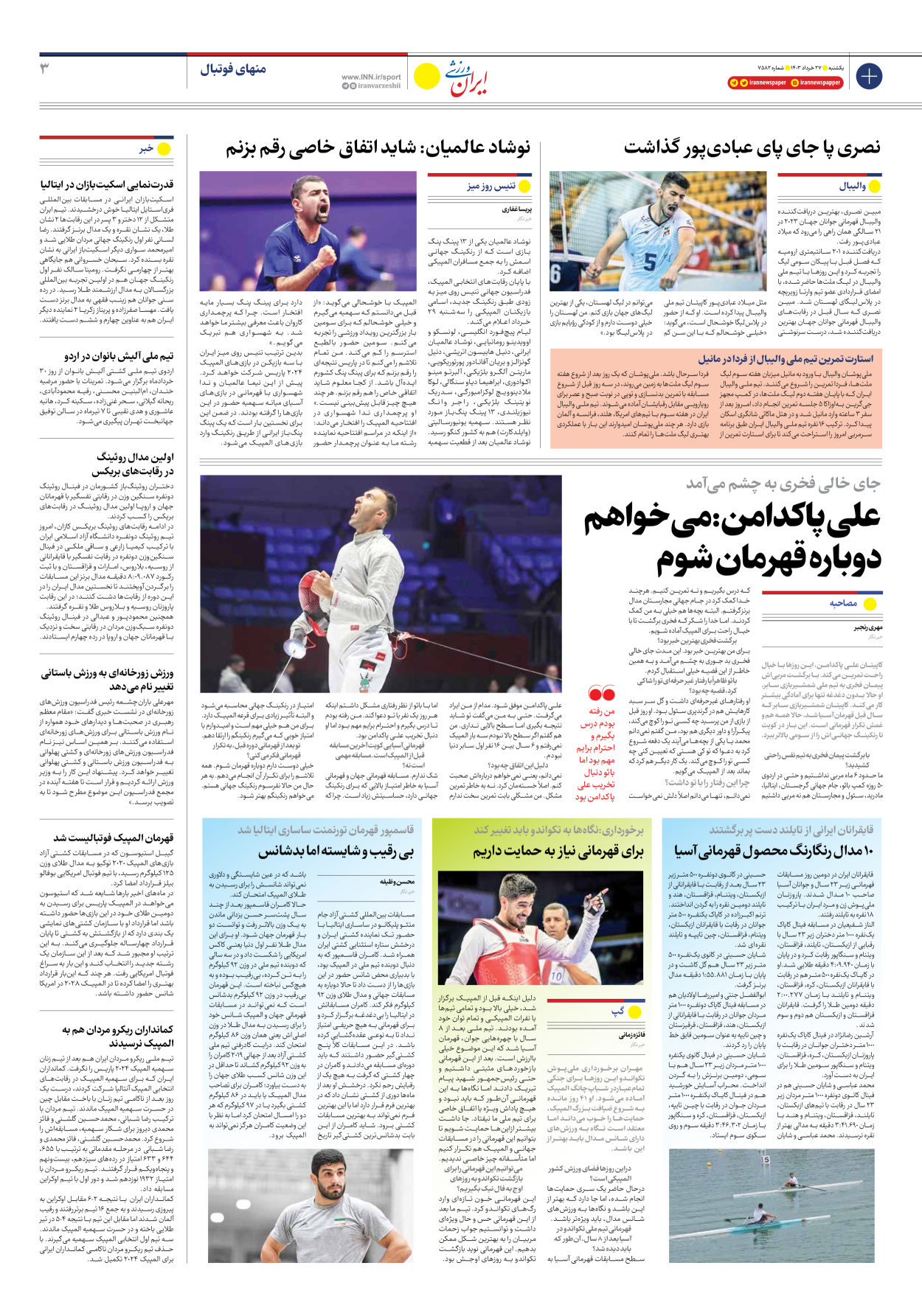 روزنامه ایران ورزشی - شماره هفت هزار و پانصد و هشتاد و دو - ۲۷ خرداد ۱۴۰۳ - صفحه ۳
