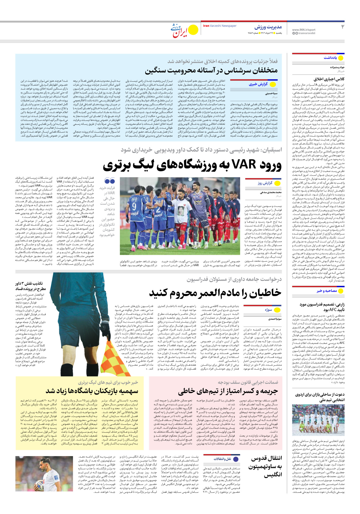 روزنامه ایران ورزشی - شماره هفت هزار و پانصد و هشتاد و دو - ۲۷ خرداد ۱۴۰۳ - صفحه ۲