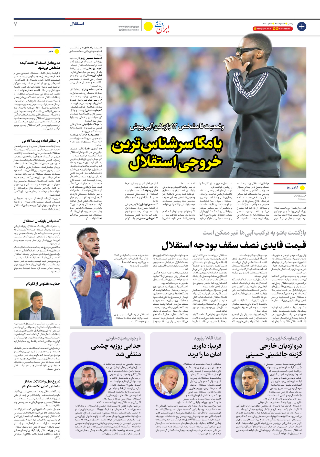 روزنامه ایران ورزشی - شماره هفت هزار و پانصد و هشتاد و دو - ۲۷ خرداد ۱۴۰۳ - صفحه ۷