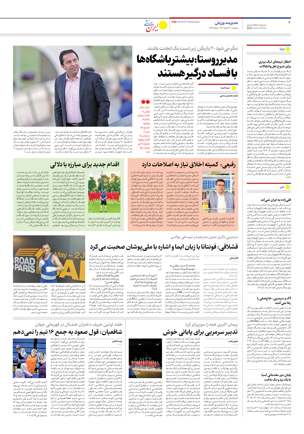 روزنامه ایران ورزشی - شماره هفت هزار و پانصد و هشتاد و سه - ۲۹ خرداد ۱۴۰۳ - صفحه ۲