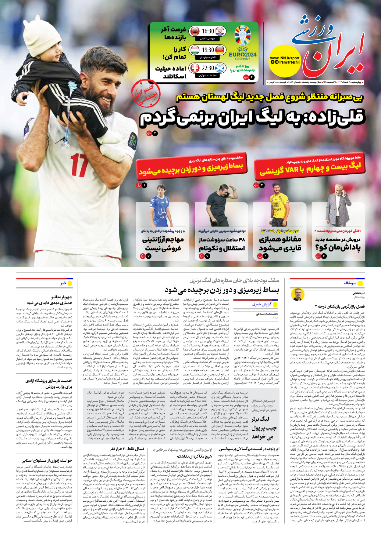 روزنامه ایران ورزشی - شماره هفت هزار و پانصد و هشتاد و چهار - ۳۰ خرداد ۱۴۰۳