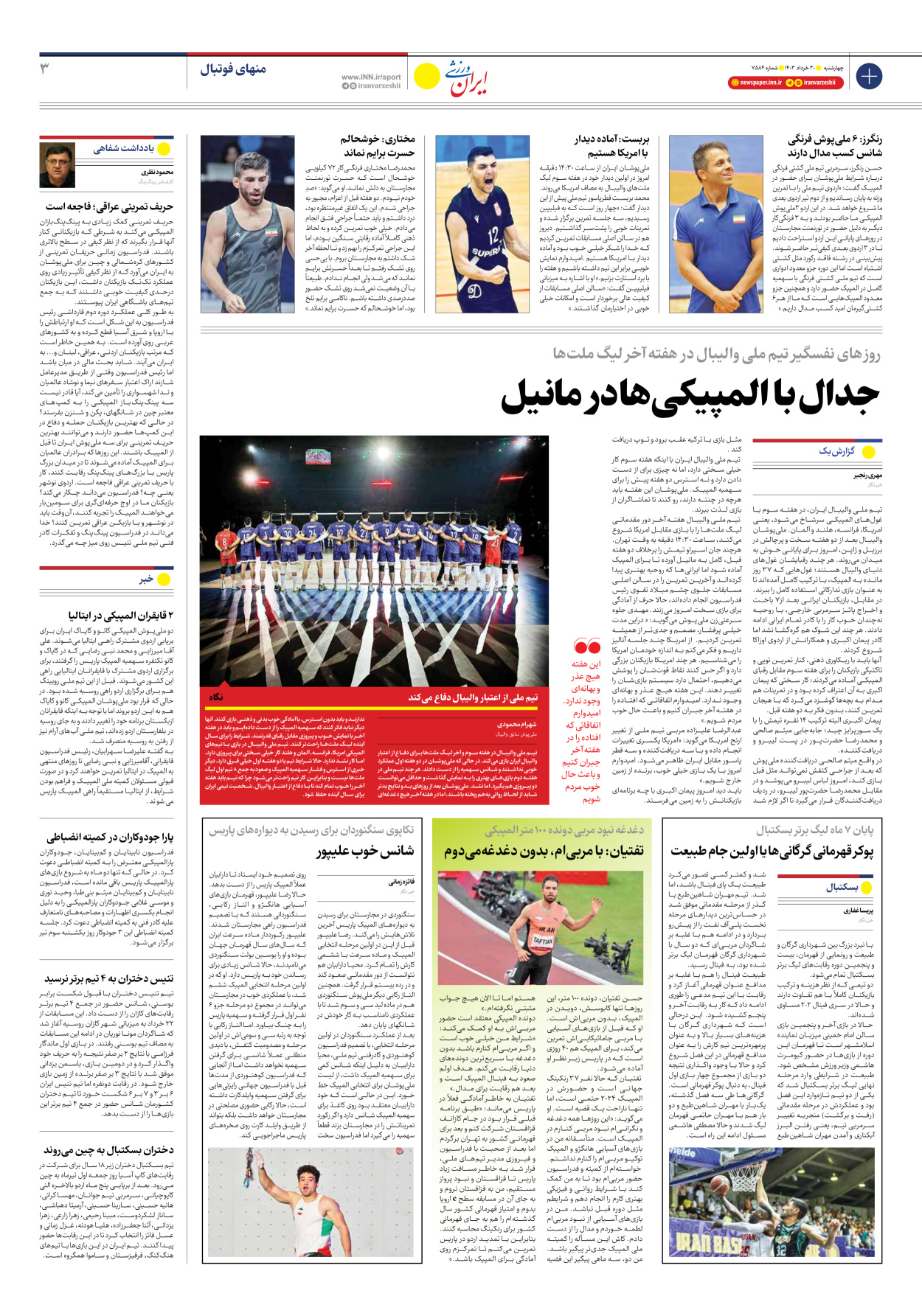 روزنامه ایران ورزشی - شماره هفت هزار و پانصد و هشتاد و چهار - ۳۰ خرداد ۱۴۰۳ - صفحه ۳