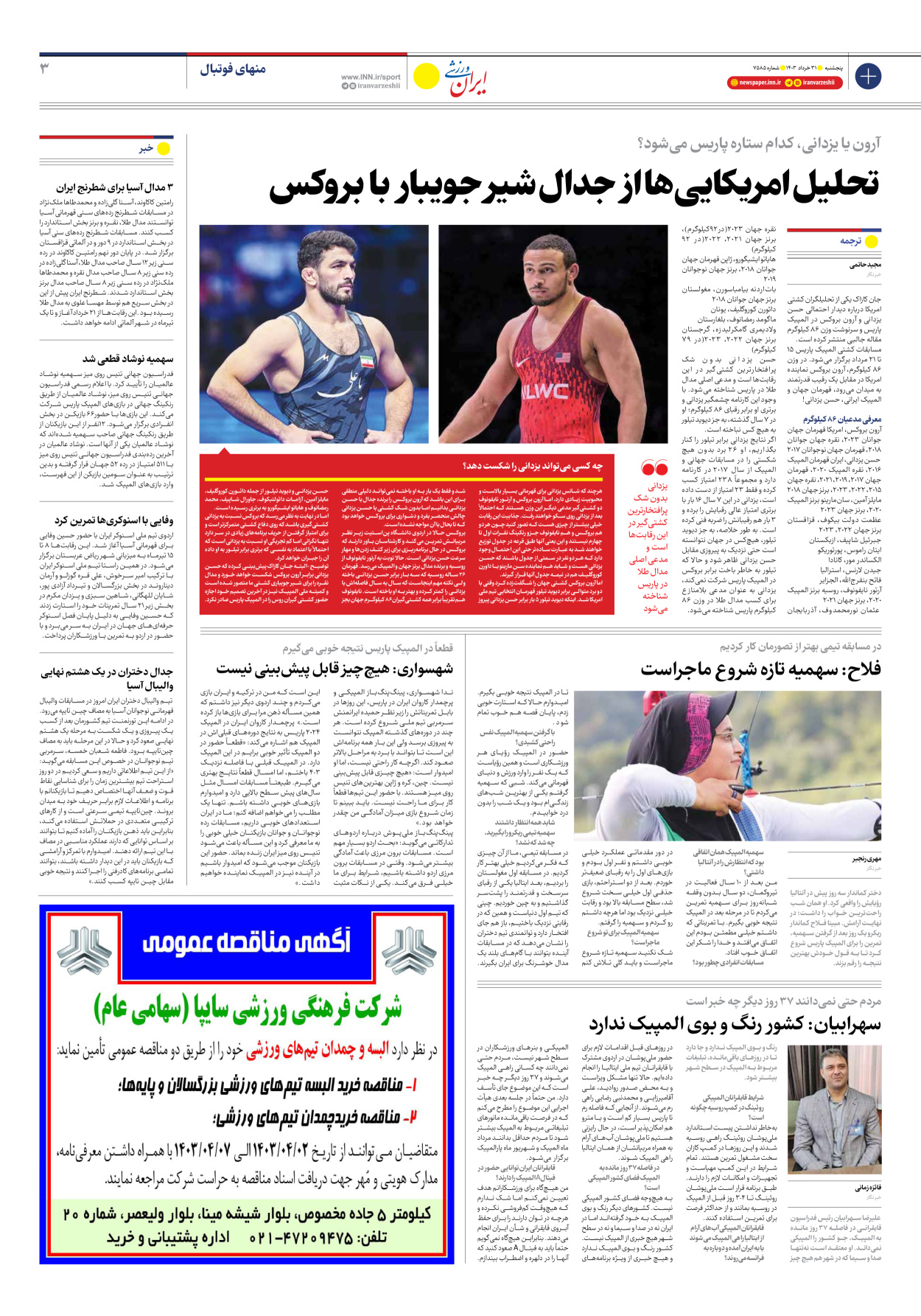 روزنامه ایران ورزشی - شماره هفت هزار و پانصد و هشتاد و پنج - ۳۱ خرداد ۱۴۰۳ - صفحه ۳