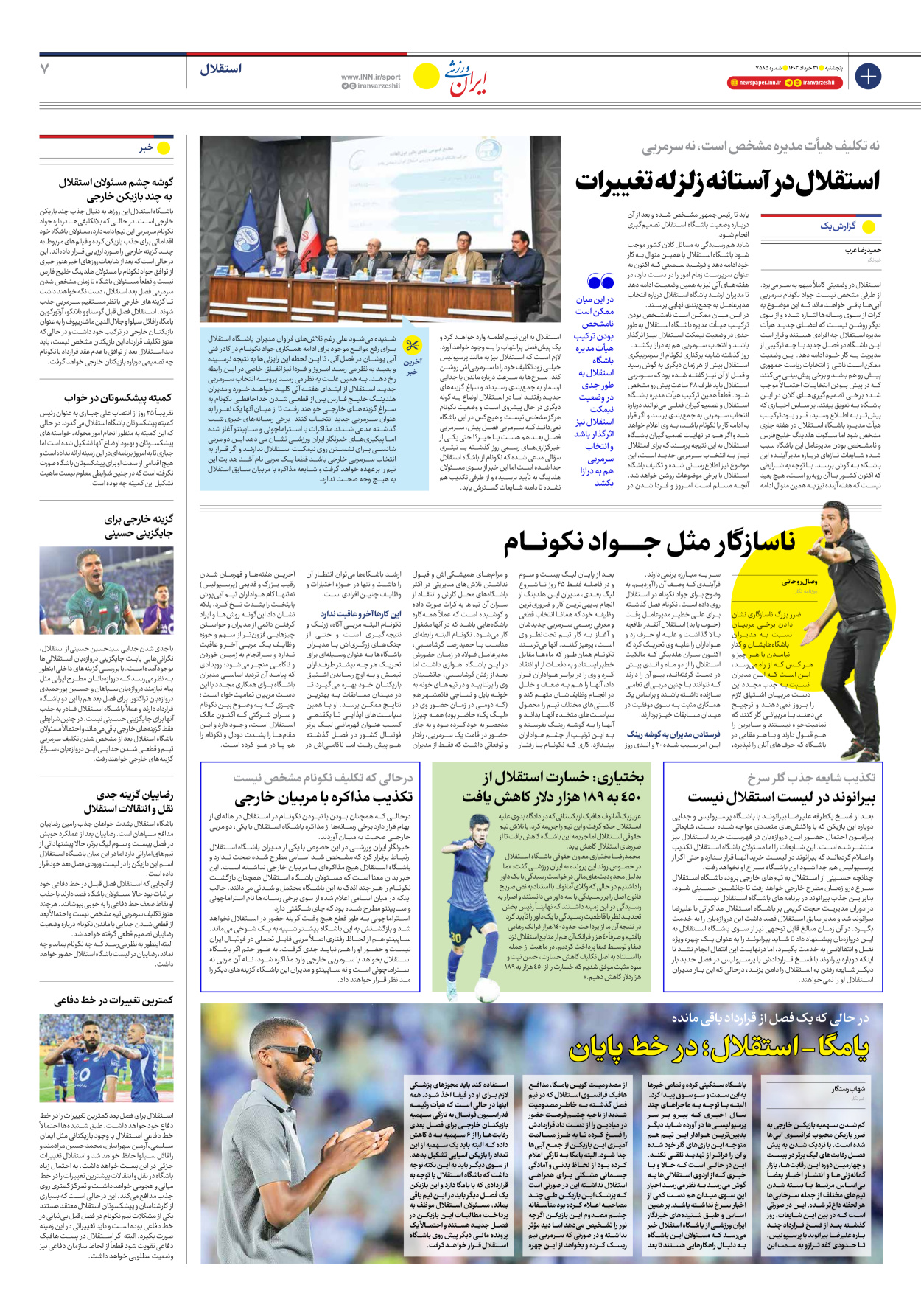 روزنامه ایران ورزشی - شماره هفت هزار و پانصد و هشتاد و پنج - ۳۱ خرداد ۱۴۰۳ - صفحه ۷