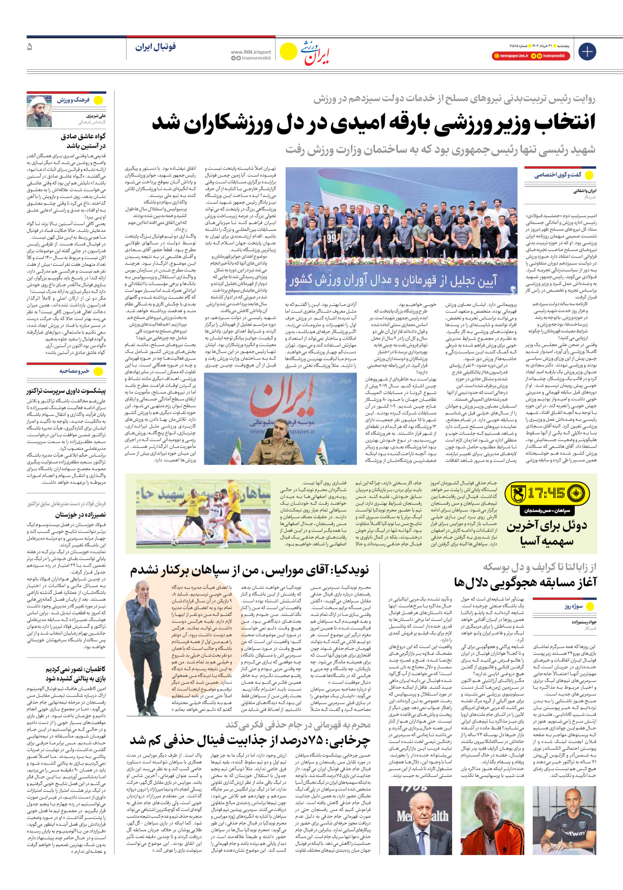 روزنامه ایران ورزشی - شماره هفت هزار و پانصد و هشتاد و پنج - ۳۱ خرداد ۱۴۰۳ - صفحه ۵