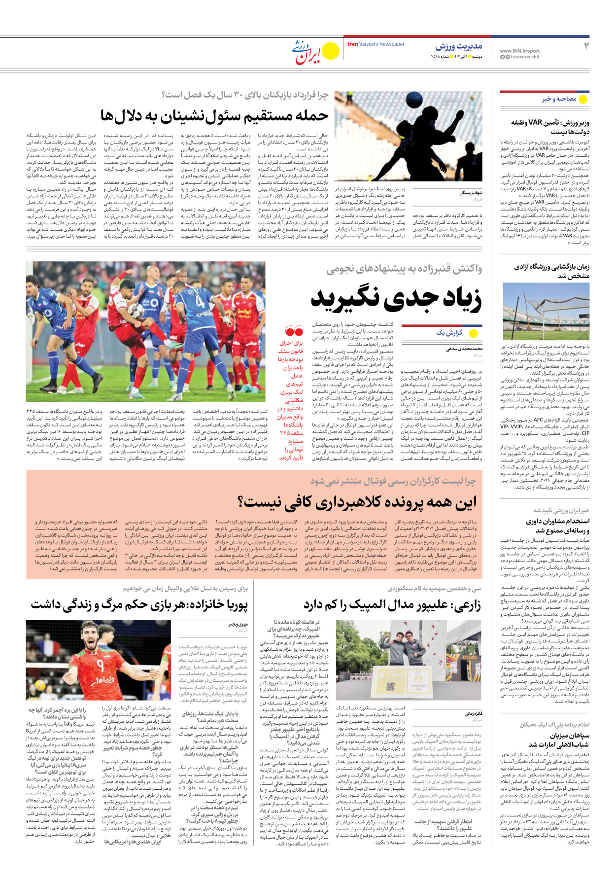 روزنامه ایران ورزشی - شماره هفت هزار و پانصد و هشتاد و هشت - ۰۴ تیر ۱۴۰۳ - صفحه ۲
