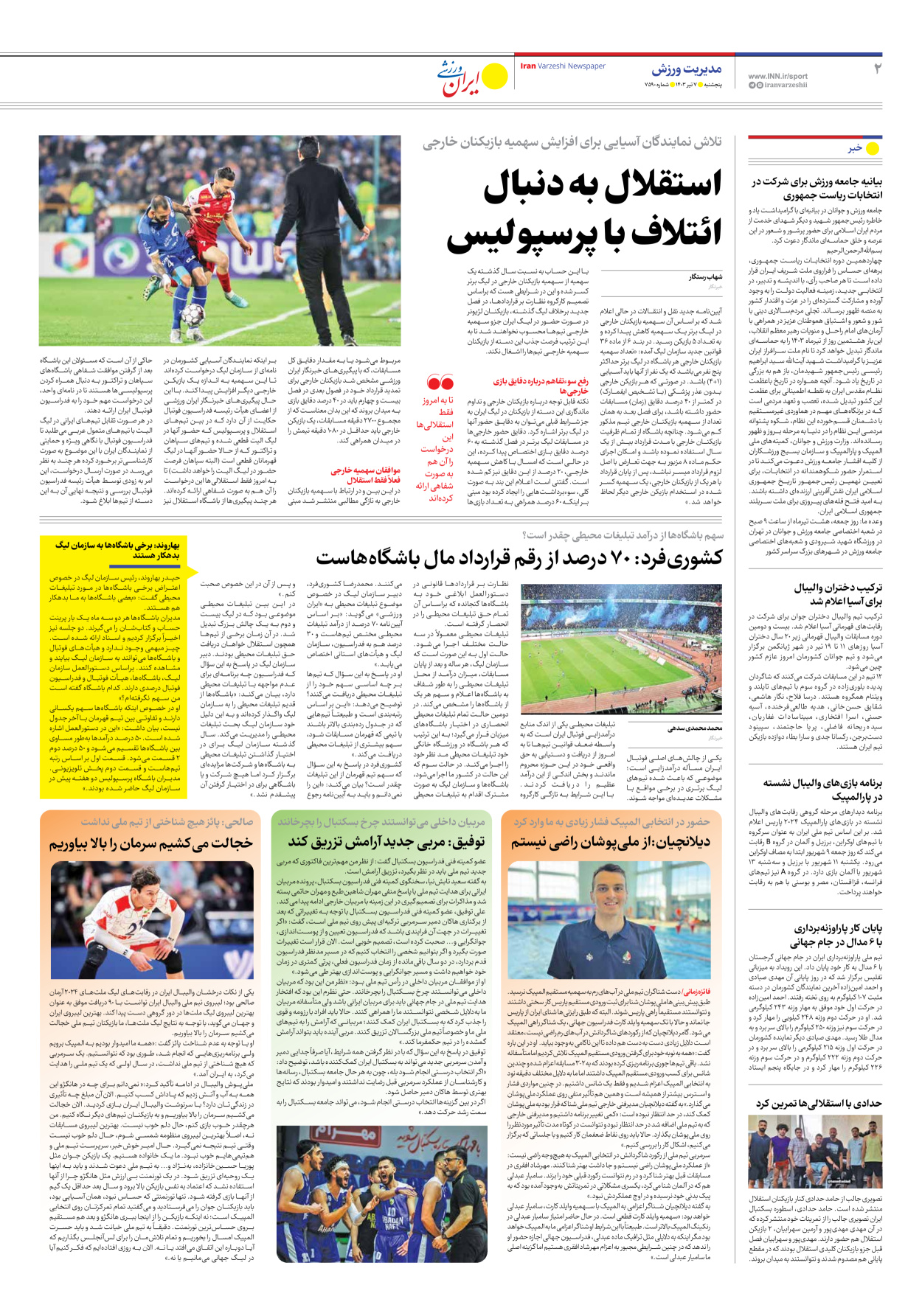 روزنامه ایران ورزشی - شماره هفت هزار و پانصد و نود - ۰۷ تیر ۱۴۰۳ - صفحه ۲