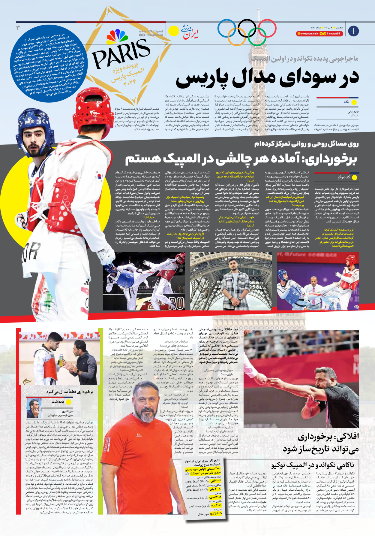 روزنامه ایران ورزشی - شماره هفت هزار و پانصد و نود - ۰۷ تیر ۱۴۰۳ - صفحه ۳