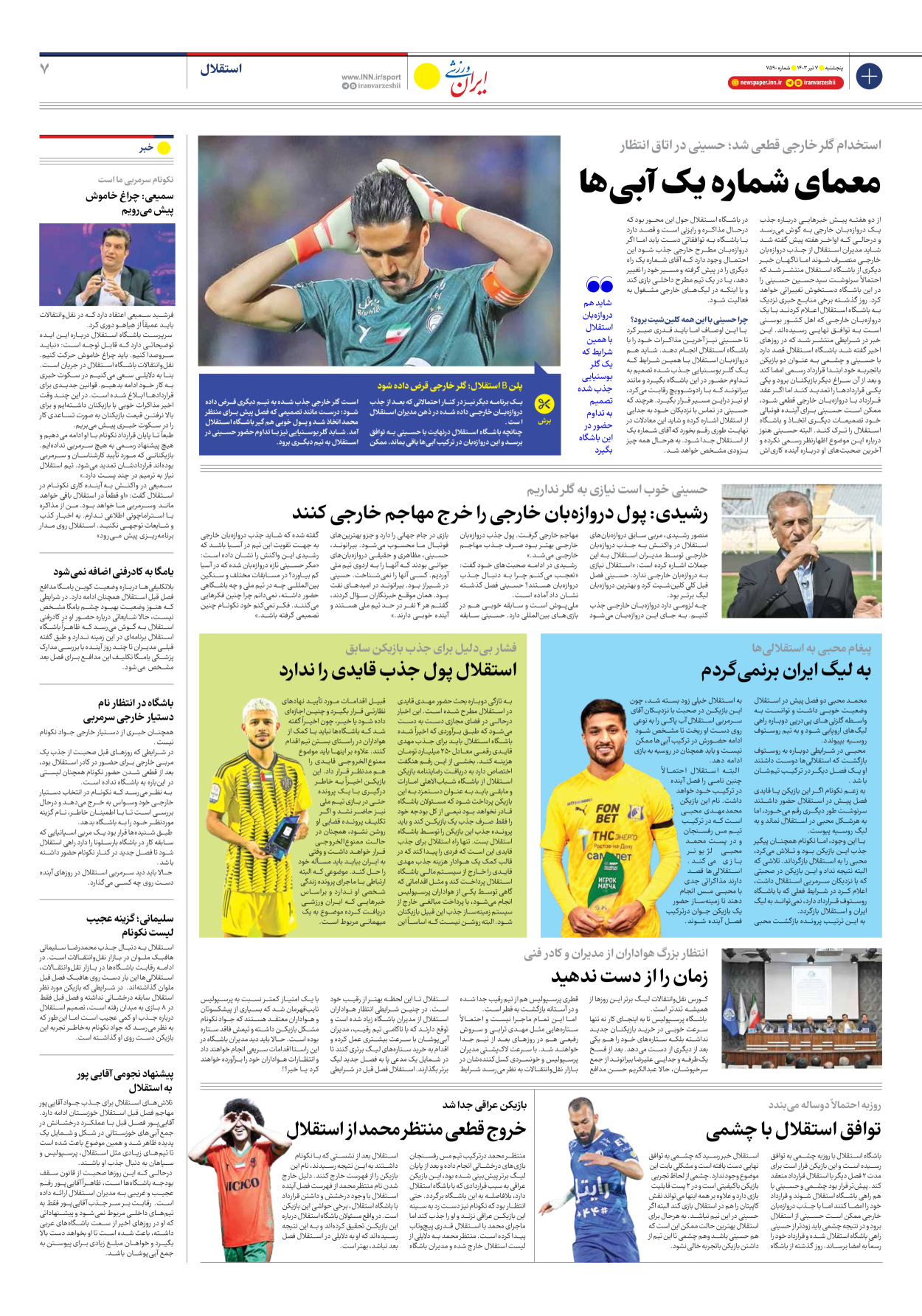 روزنامه ایران ورزشی - شماره هفت هزار و پانصد و نود - ۰۷ تیر ۱۴۰۳ - صفحه ۷