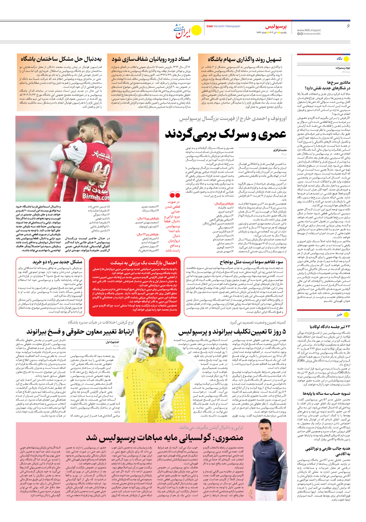 روزنامه ایران ورزشی - شماره هفت هزار و پانصد و نود و دو - ۱۰ تیر ۱۴۰۳ - صفحه ۶