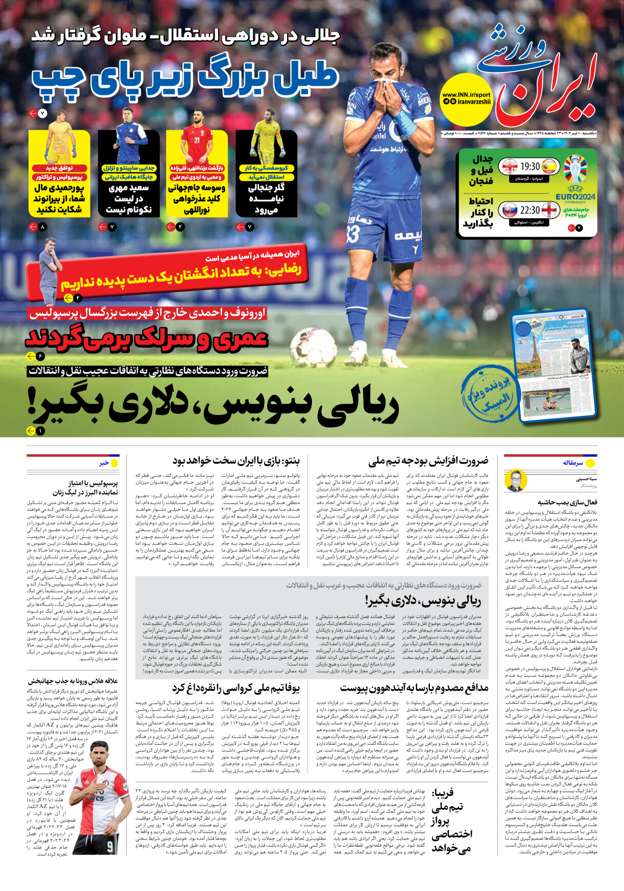 روزنامه ایران ورزشی - شماره هفت هزار و پانصد و نود و دو - ۱۰ تیر ۱۴۰۳ - صفحه ۱