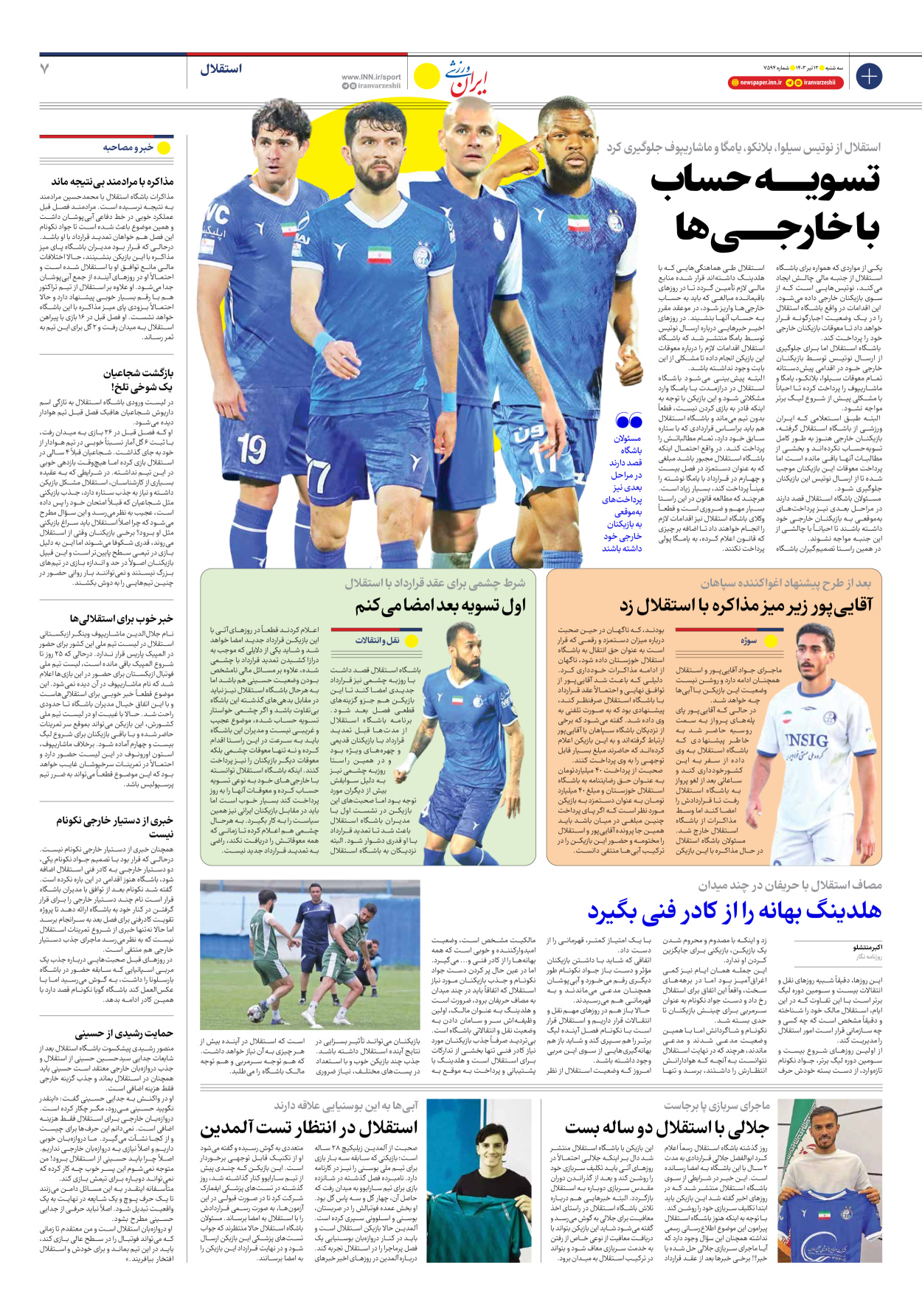 روزنامه ایران ورزشی - شماره هفت هزار و پانصد و نود و چهار - ۱۲ تیر ۱۴۰۳ - صفحه ۷