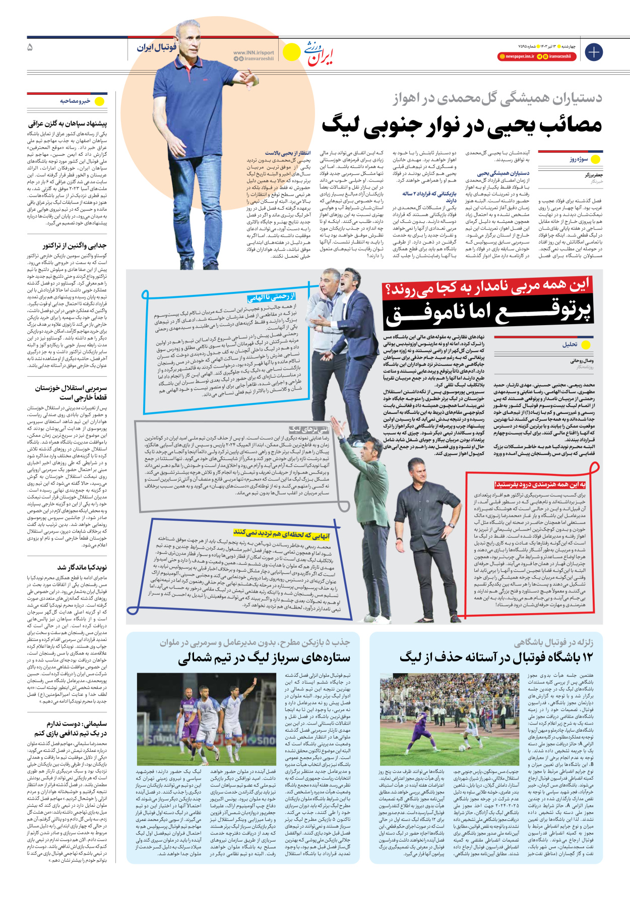 روزنامه ایران ورزشی - شماره هفت هزار و پانصد و نود و پنج - ۱۳ تیر ۱۴۰۳ - صفحه ۵
