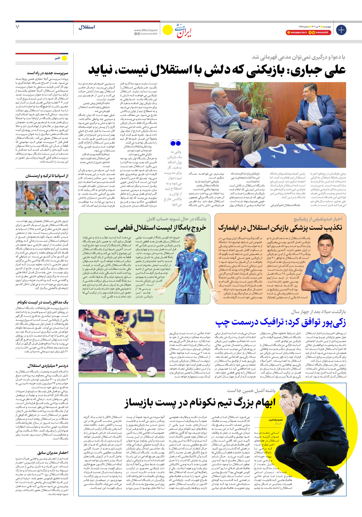 روزنامه ایران ورزشی - شماره هفت هزار و پانصد و نود و پنج - ۱۳ تیر ۱۴۰۳ - صفحه ۷