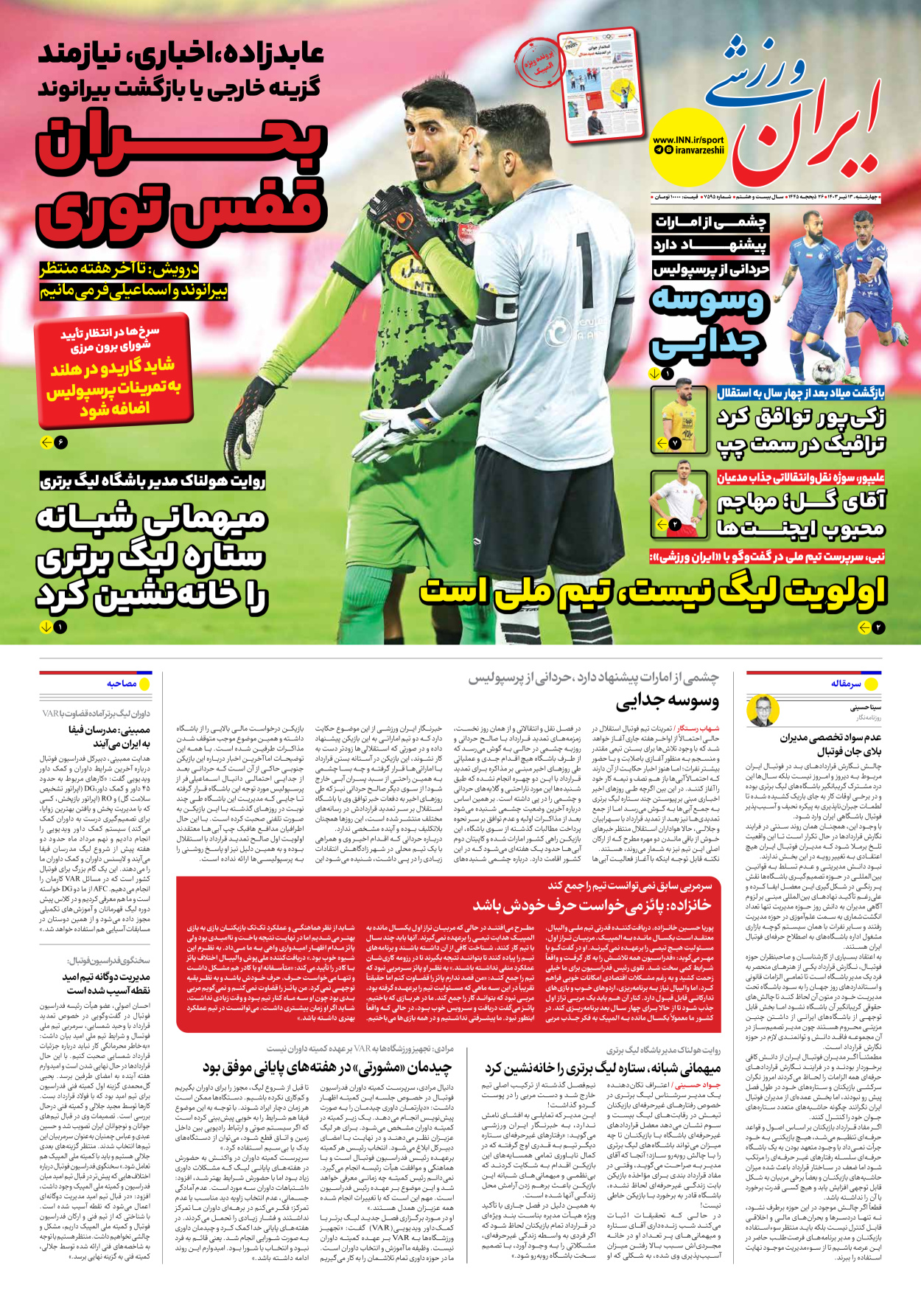 روزنامه ایران ورزشی - شماره هفت هزار و پانصد و نود و پنج - ۱۳ تیر ۱۴۰۳ - صفحه ۱