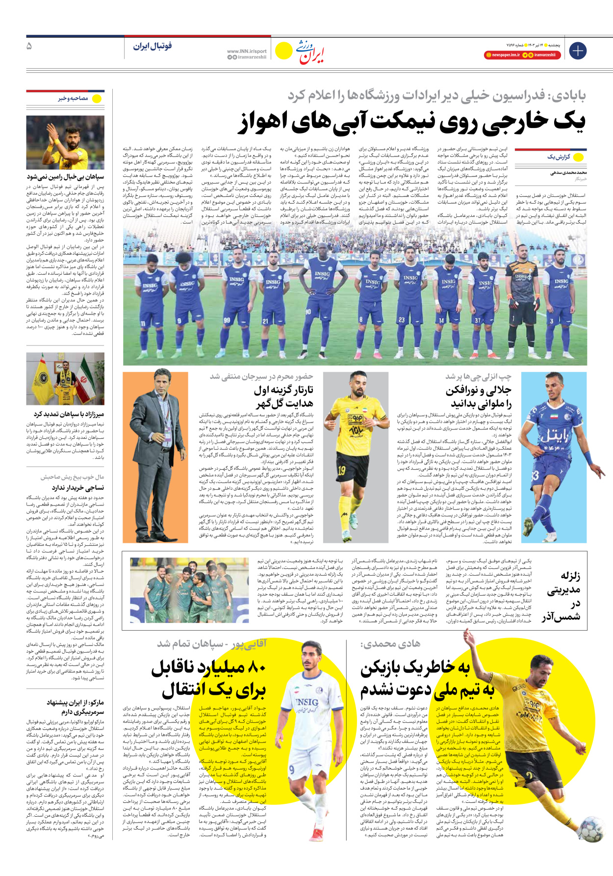 روزنامه ایران ورزشی - شماره هفت هزار و پانصد و نود و شش - ۱۴ تیر ۱۴۰۳ - صفحه ۵