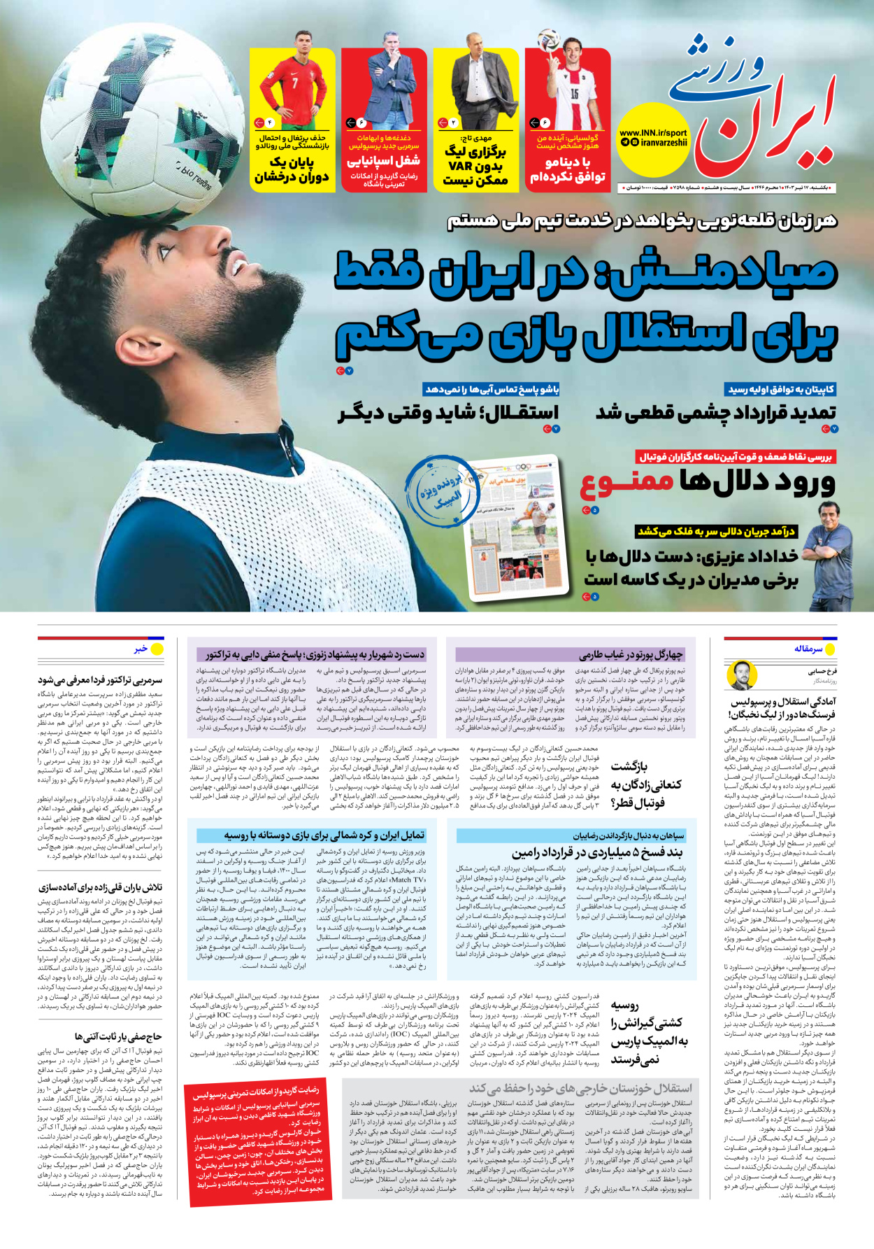 روزنامه ایران ورزشی - شماره هفت هزار و پانصد و نود و هشت - ۱۷ تیر ۱۴۰۳ - صفحه ۱