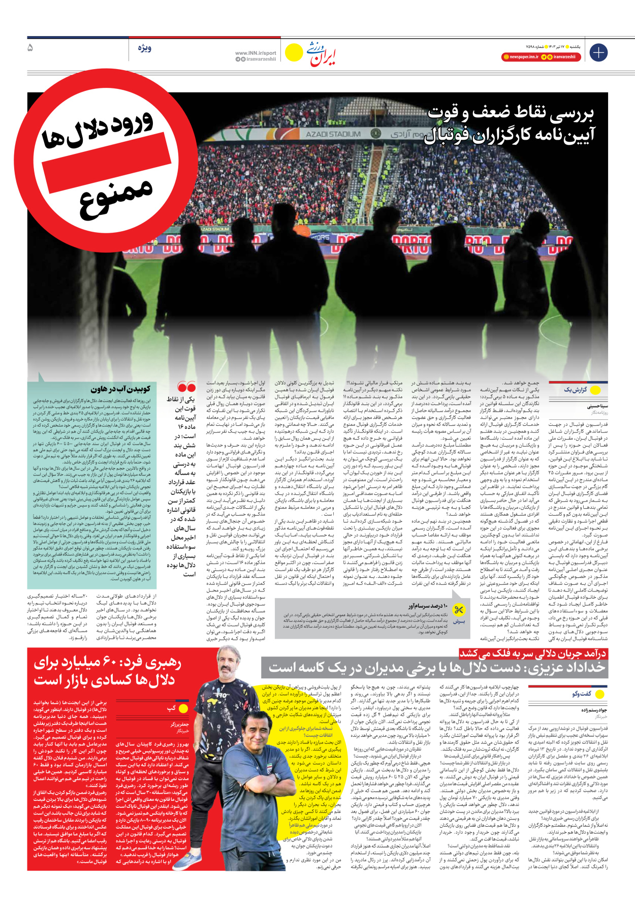 روزنامه ایران ورزشی - شماره هفت هزار و پانصد و نود و هشت - ۱۷ تیر ۱۴۰۳ - صفحه ۵