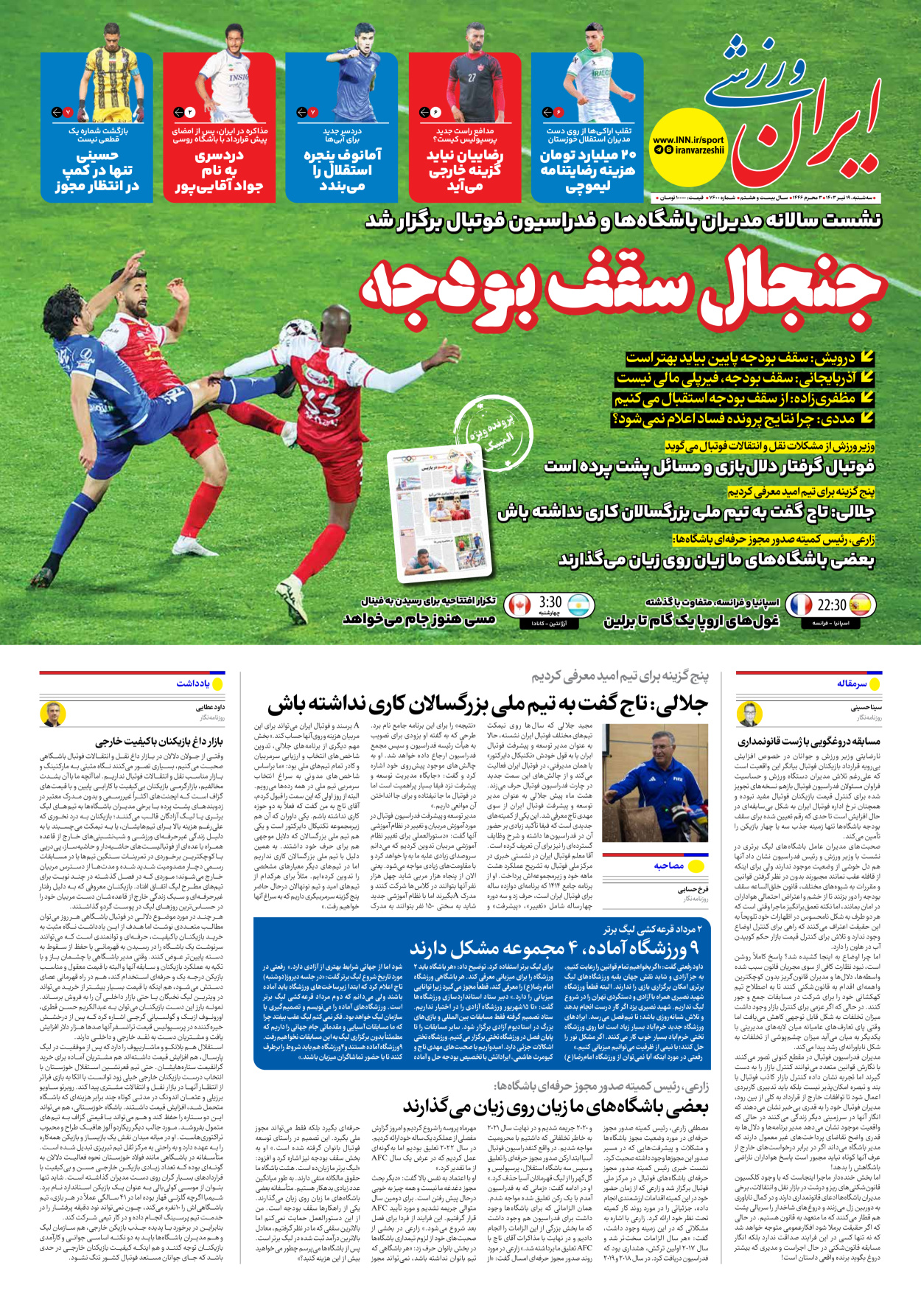 روزنامه ایران ورزشی - شماره هفت هزار و ششصد - ۱۹ تیر ۱۴۰۳