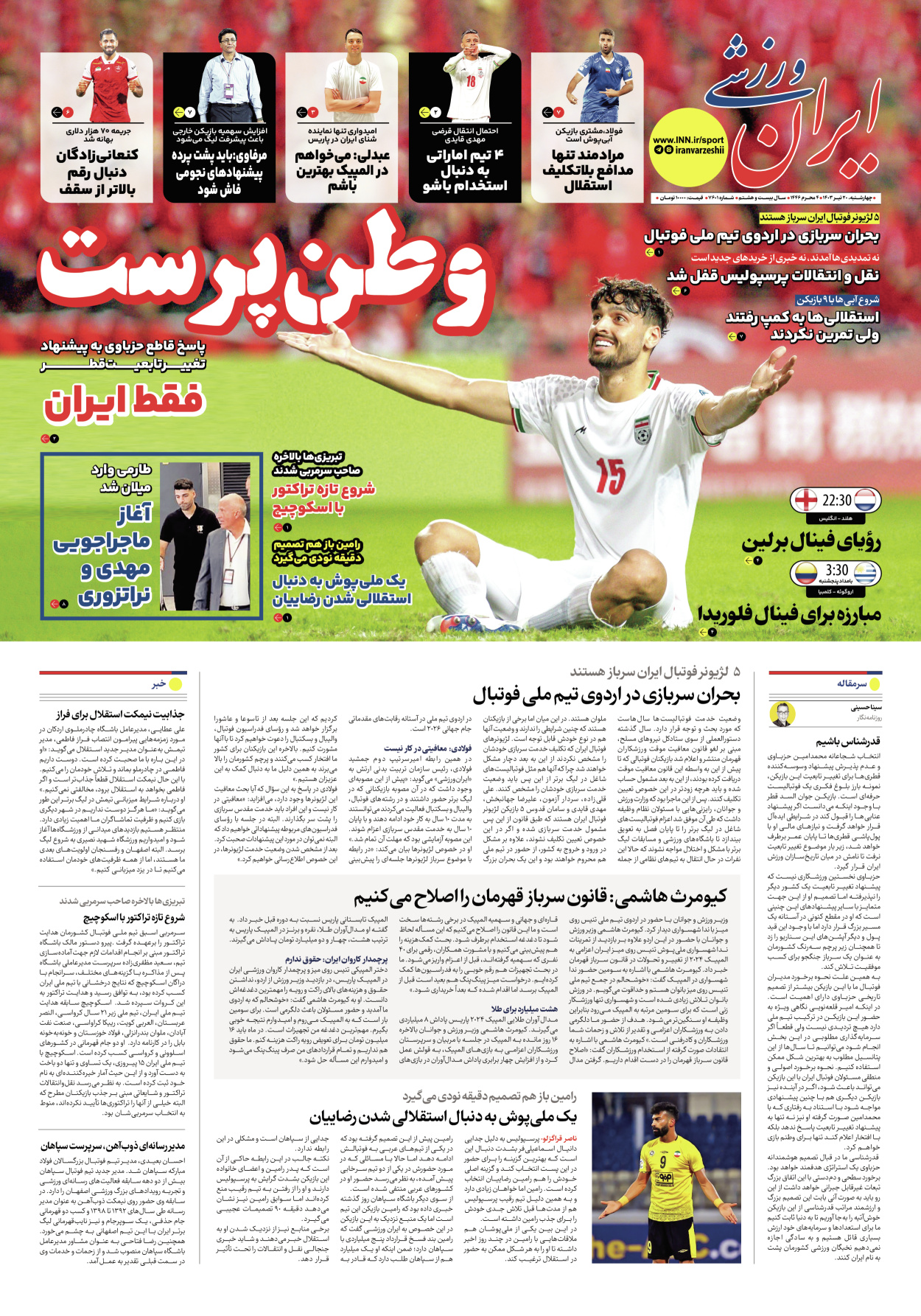 روزنامه ایران ورزشی - شماره هفت هزار و ششصد و یک - ۲۰ تیر ۱۴۰۳ - صفحه ۱
