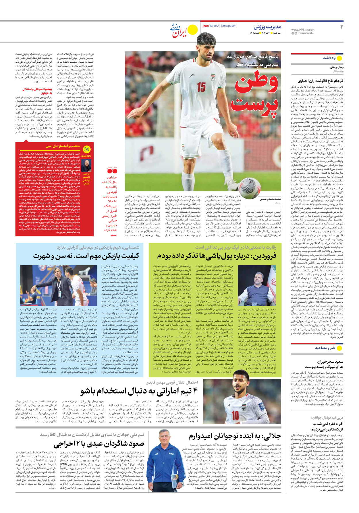 روزنامه ایران ورزشی - شماره هفت هزار و ششصد و یک - ۲۰ تیر ۱۴۰۳ - صفحه ۲