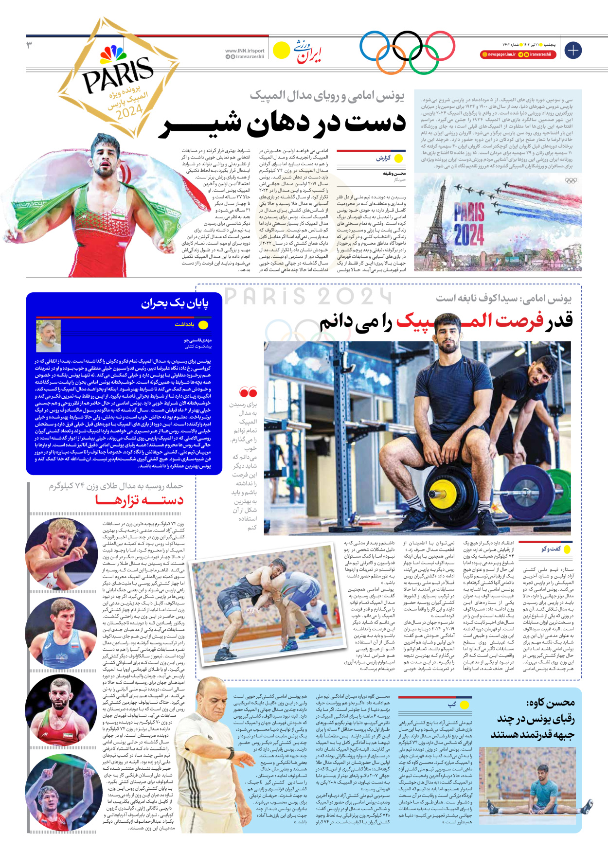 روزنامه ایران ورزشی - شماره هفت هزار و ششصد و دو - ۲۱ تیر ۱۴۰۳ - صفحه ۳