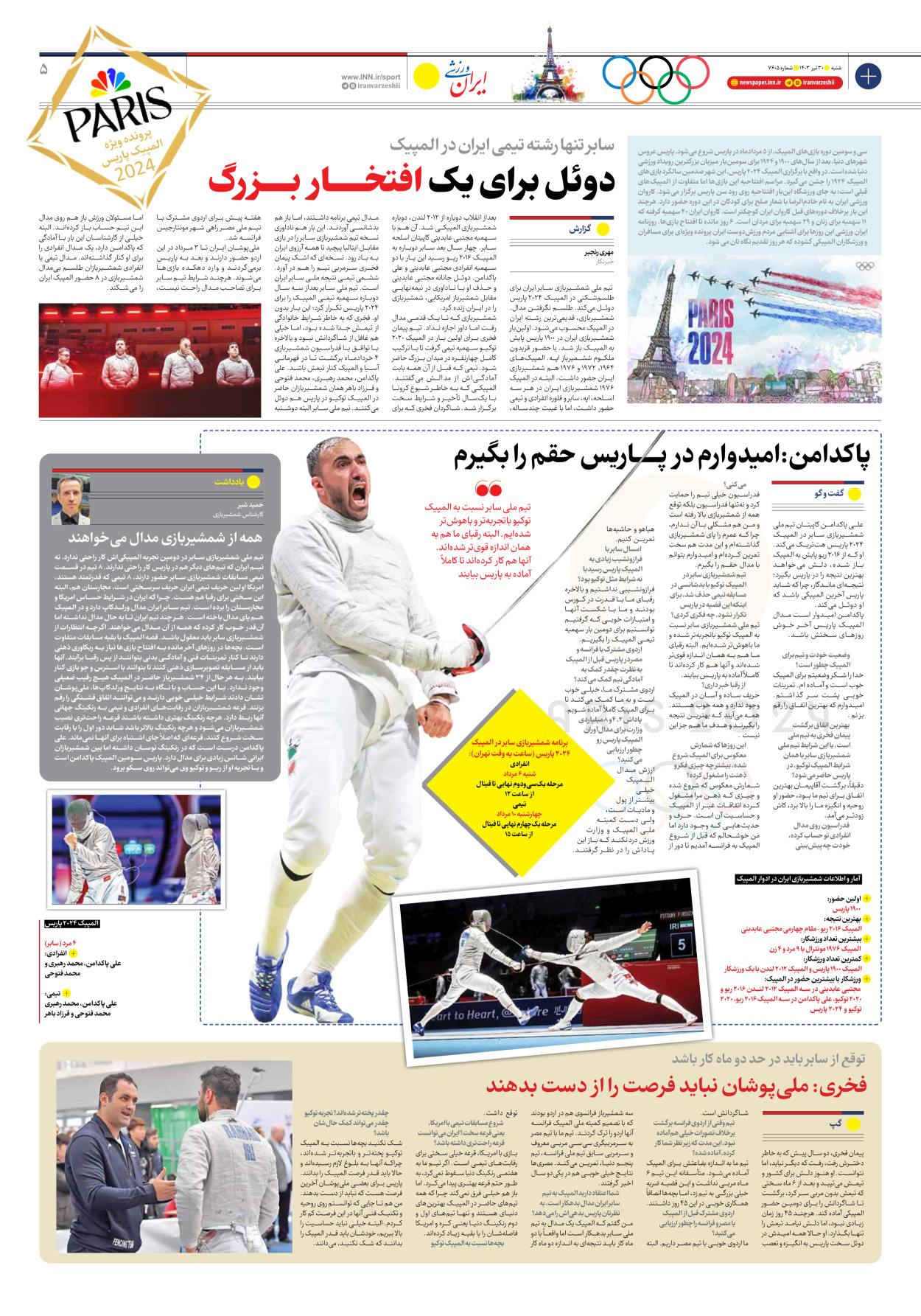 روزنامه ایران ورزشی - شماره هفت هزار و ششصد و پنج - ۳۰ تیر ۱۴۰۳ - صفحه ۵
