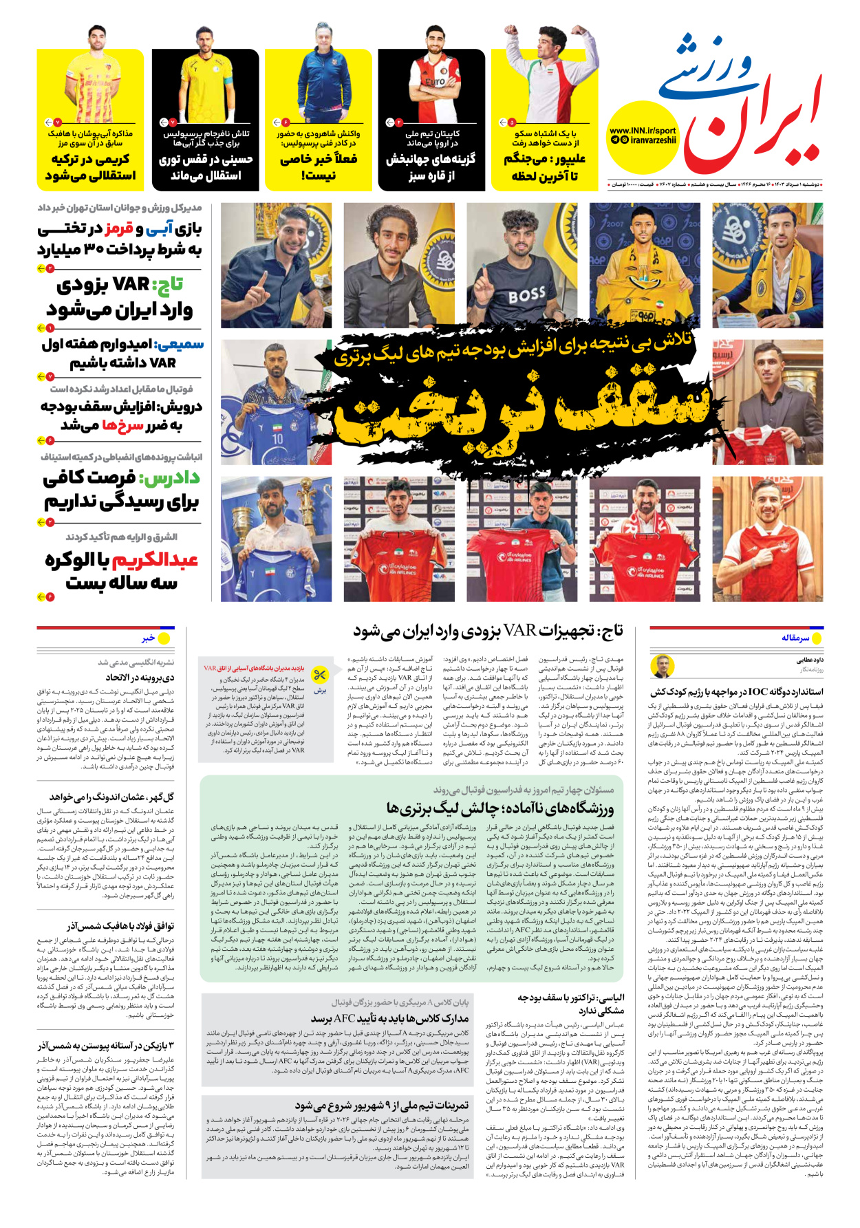 روزنامه ایران ورزشی - شماره هفت هزار و ششصد و هفت - ۰۱ مرداد ۱۴۰۳ - صفحه ۱