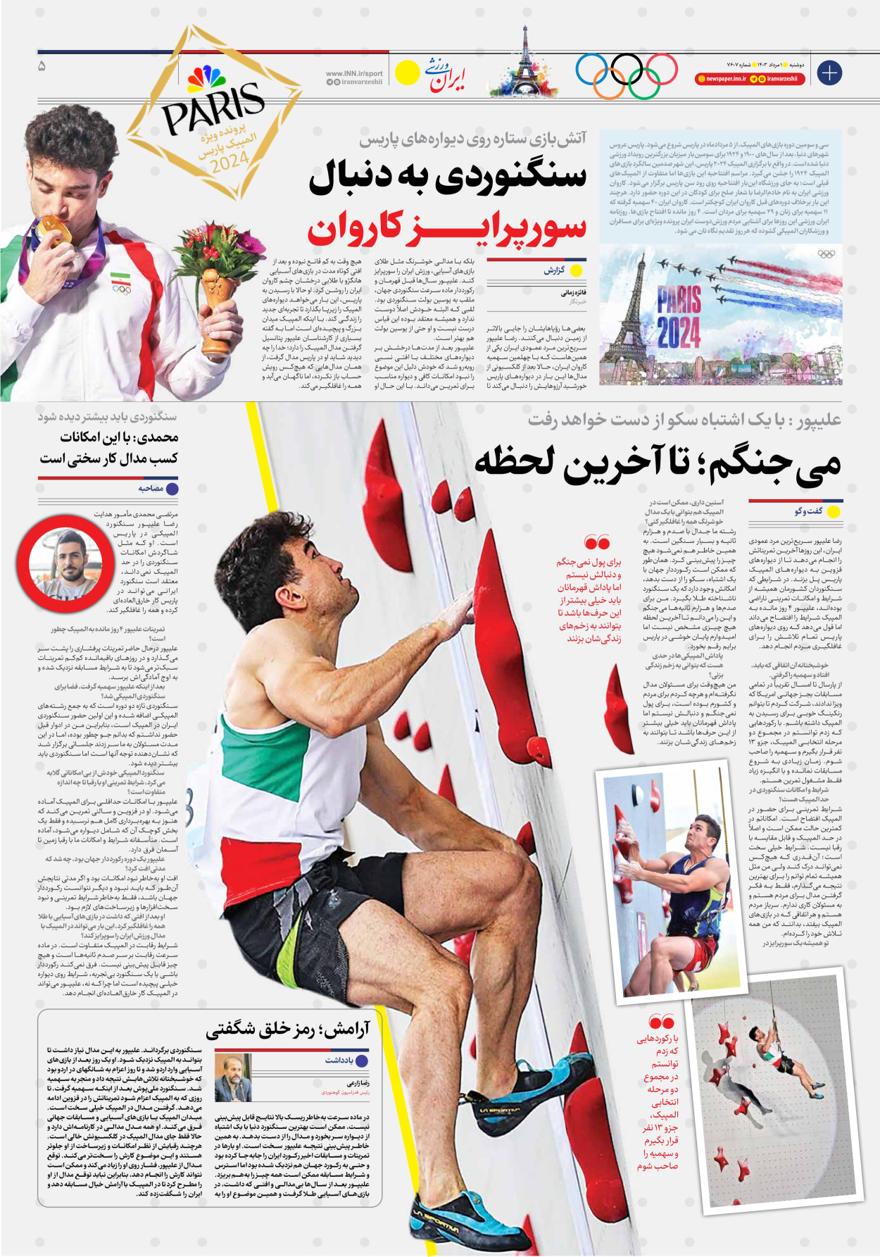 روزنامه ایران ورزشی - شماره هفت هزار و ششصد و هفت - ۰۱ مرداد ۱۴۰۳ - صفحه ۵
