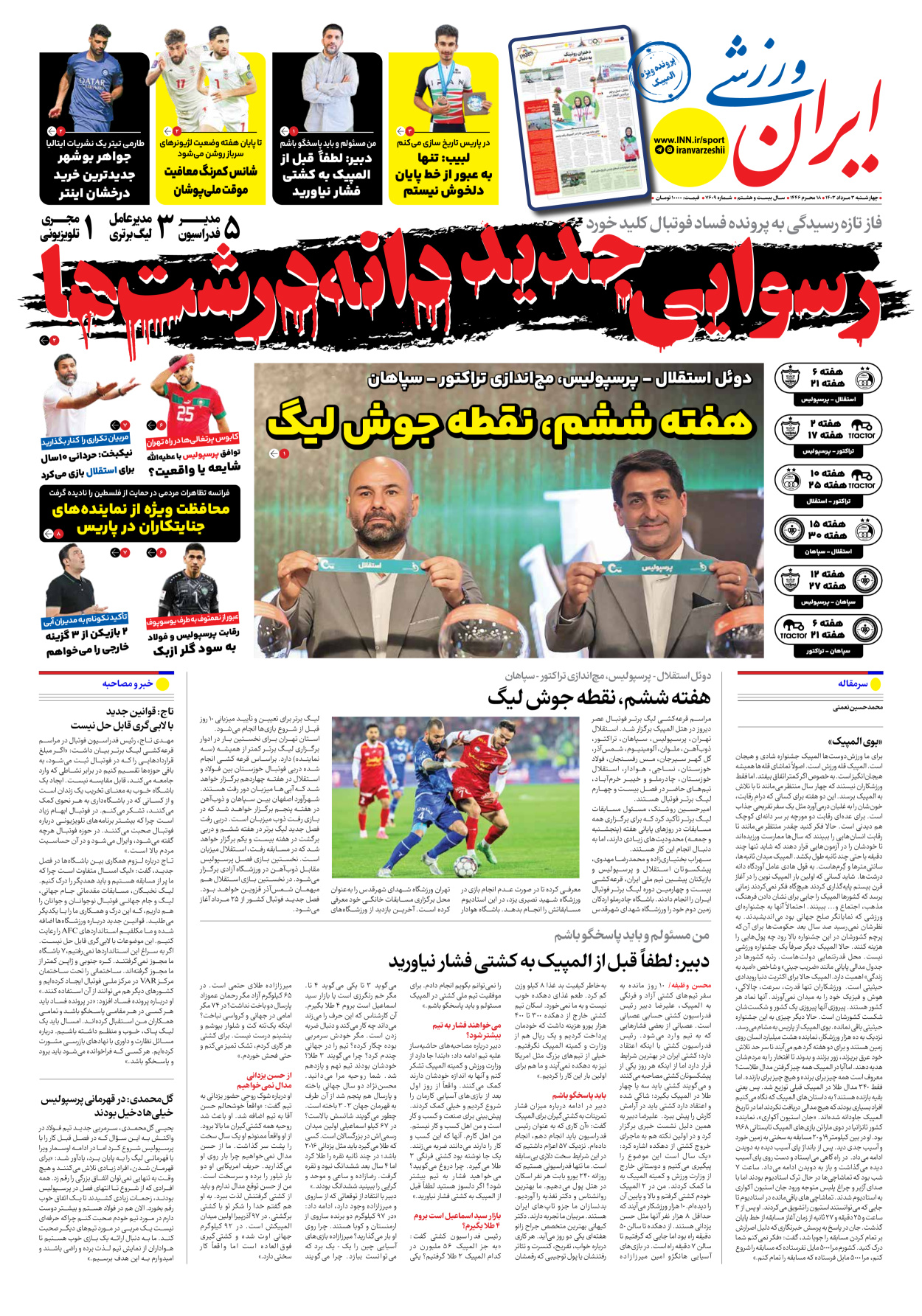 روزنامه ایران ورزشی - شماره هفت هزار و ششصد و نه - ۰۳ مرداد ۱۴۰۳ - صفحه ۱