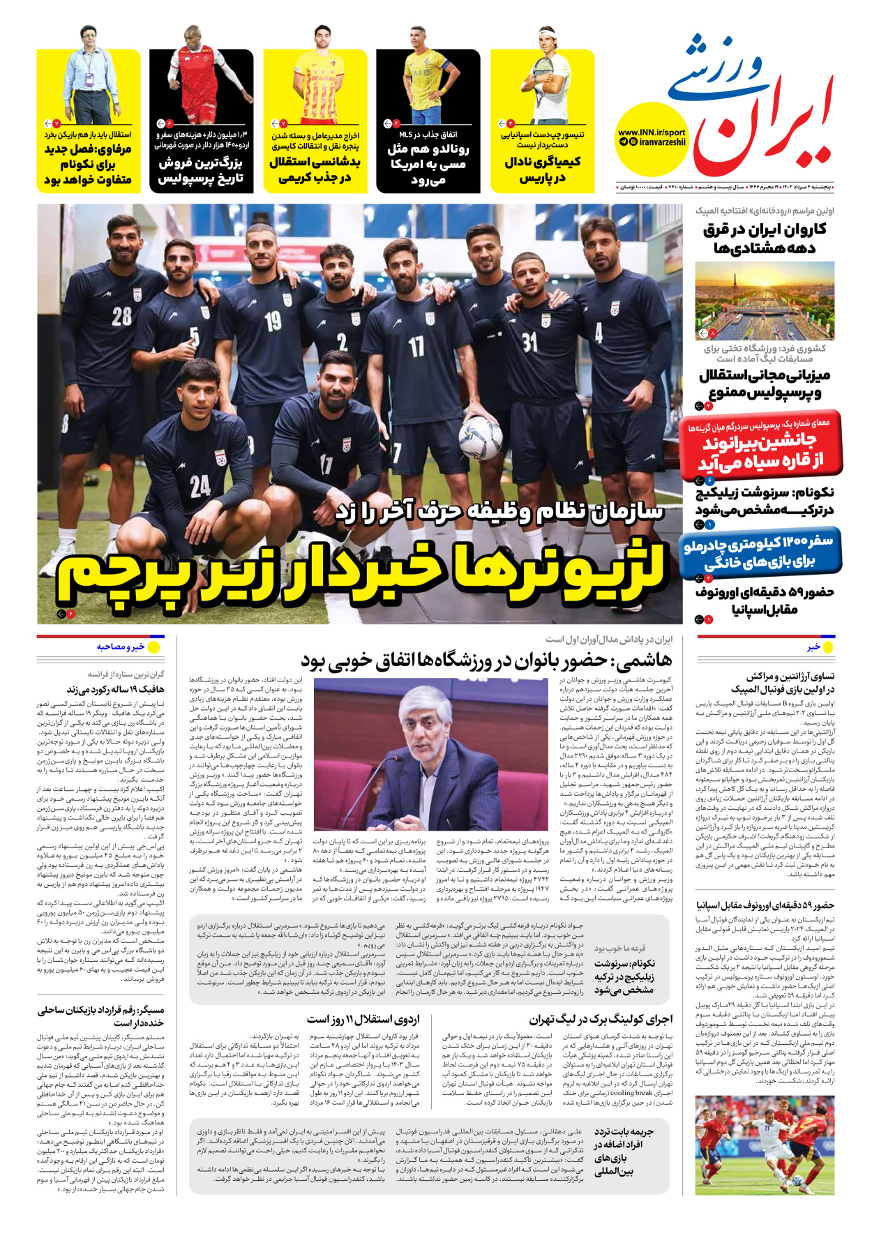 روزنامه ایران ورزشی - شماره هفت هزار و ششصد و ده - ۰۴ مرداد ۱۴۰۳