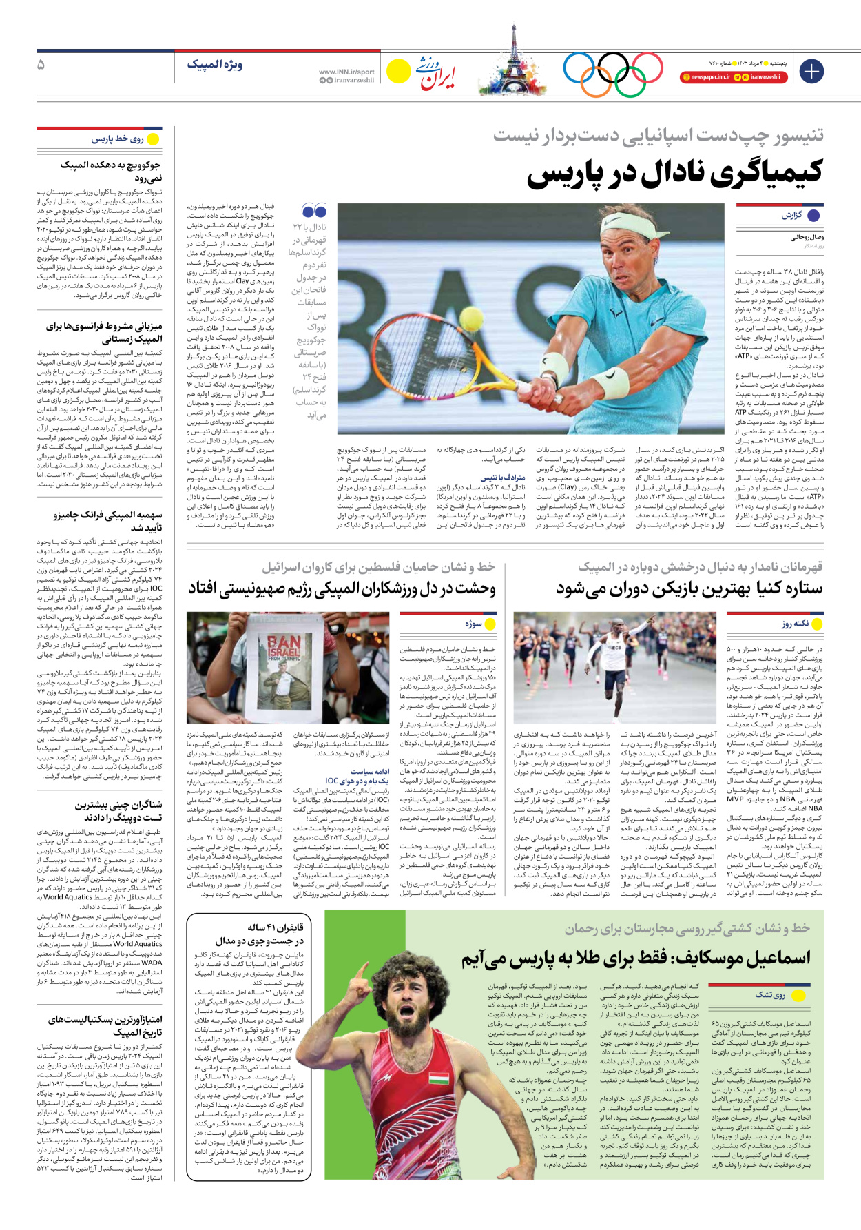 روزنامه ایران ورزشی - شماره هفت هزار و ششصد و ده - ۰۴ مرداد ۱۴۰۳ - صفحه ۵