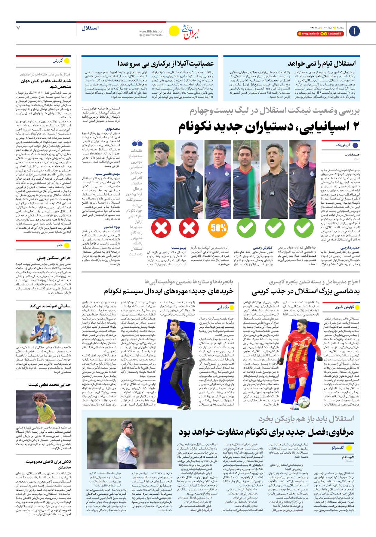 روزنامه ایران ورزشی - شماره هفت هزار و ششصد و ده - ۰۴ مرداد ۱۴۰۳ - صفحه ۷