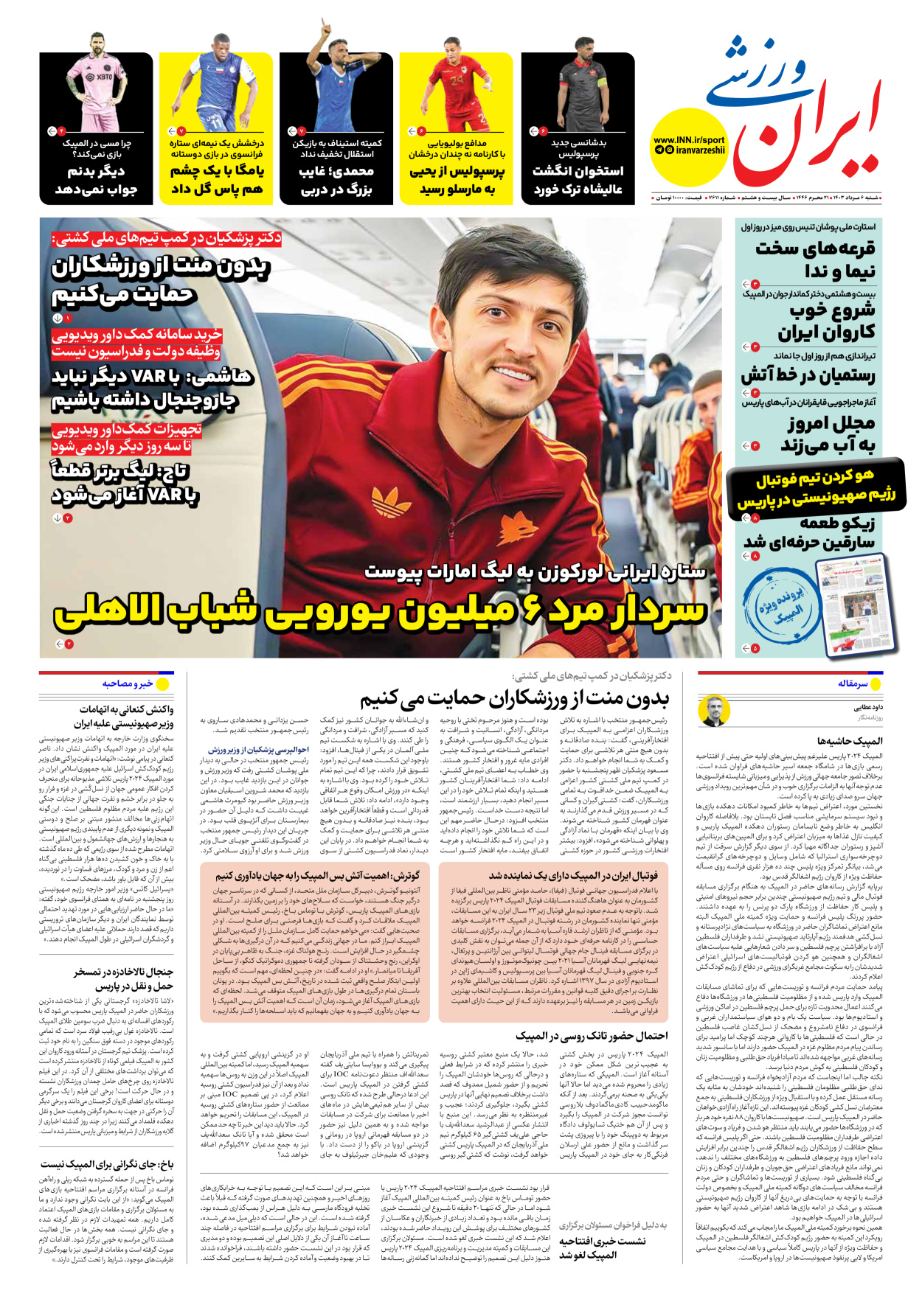 روزنامه ایران ورزشی - شماره هفت هزار و ششصد و یازده - ۰۶ مرداد ۱۴۰۳