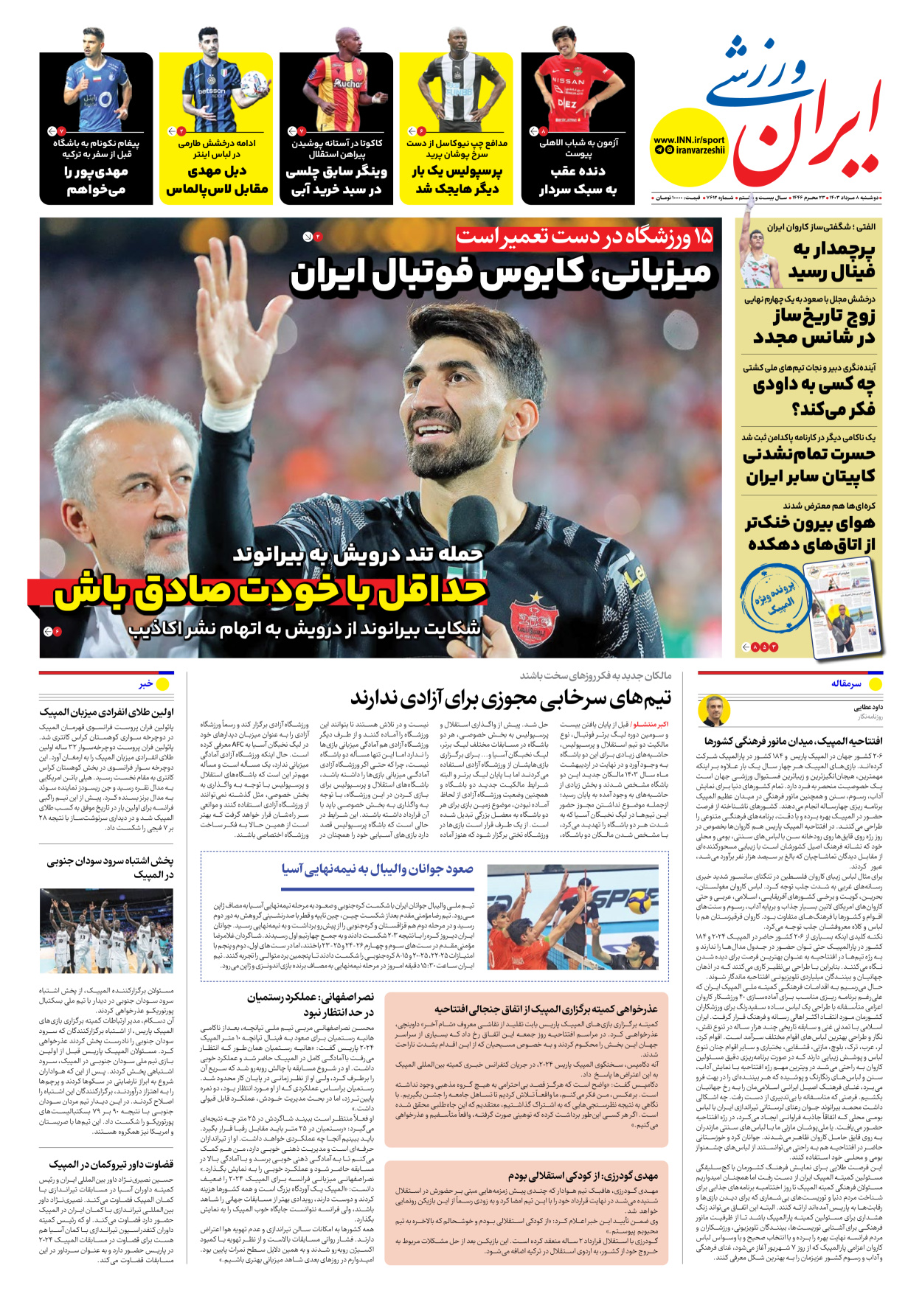 روزنامه ایران ورزشی - شماره هفت هزار و ششصد و دوازده - ۰۸ مرداد ۱۴۰۳