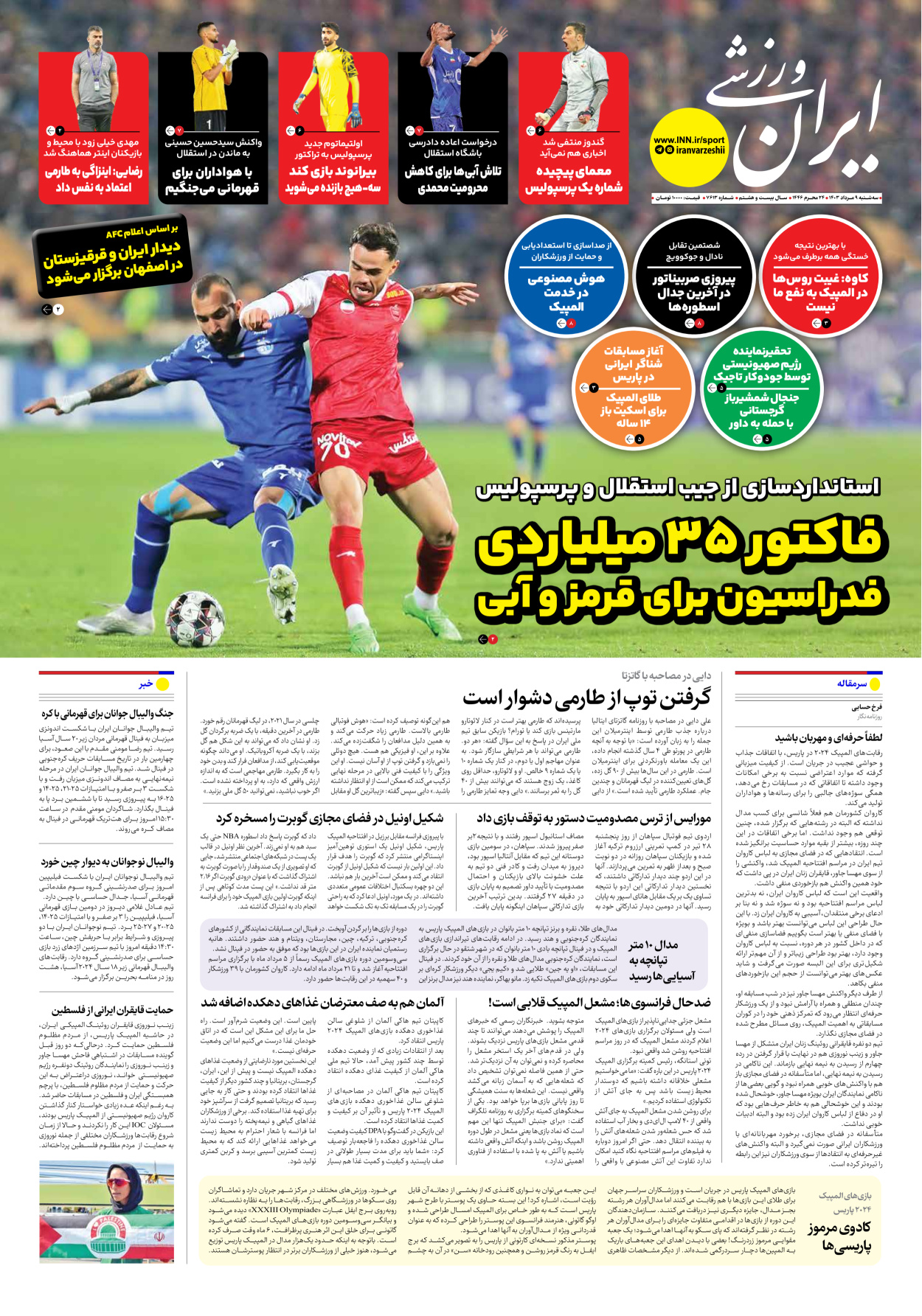 روزنامه ایران ورزشی - شماره هفت هزار و ششصد و سیزده - ۰۹ مرداد ۱۴۰۳
