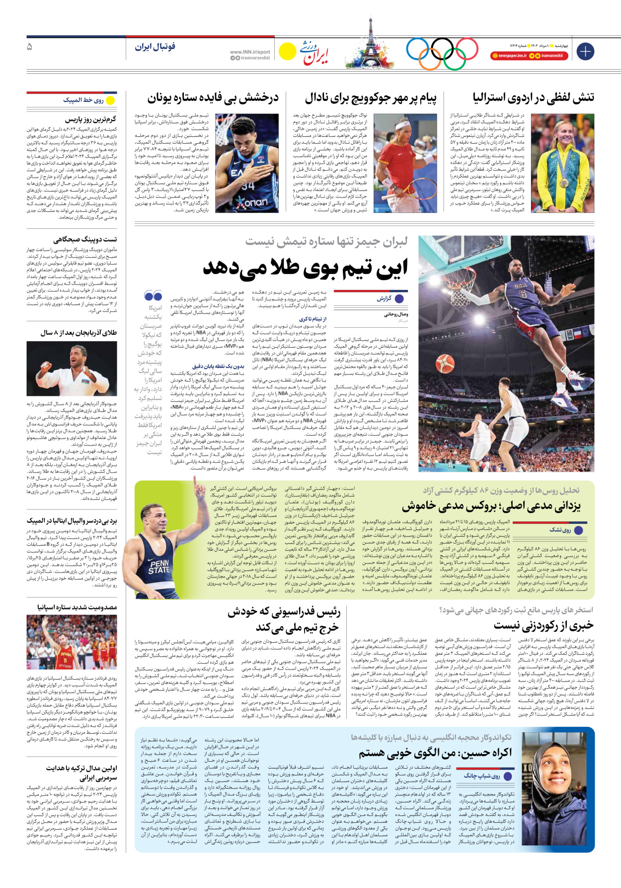روزنامه ایران ورزشی - شماره هفت هزار و ششصد و چهارده - ۱۰ مرداد ۱۴۰۳ - صفحه ۵