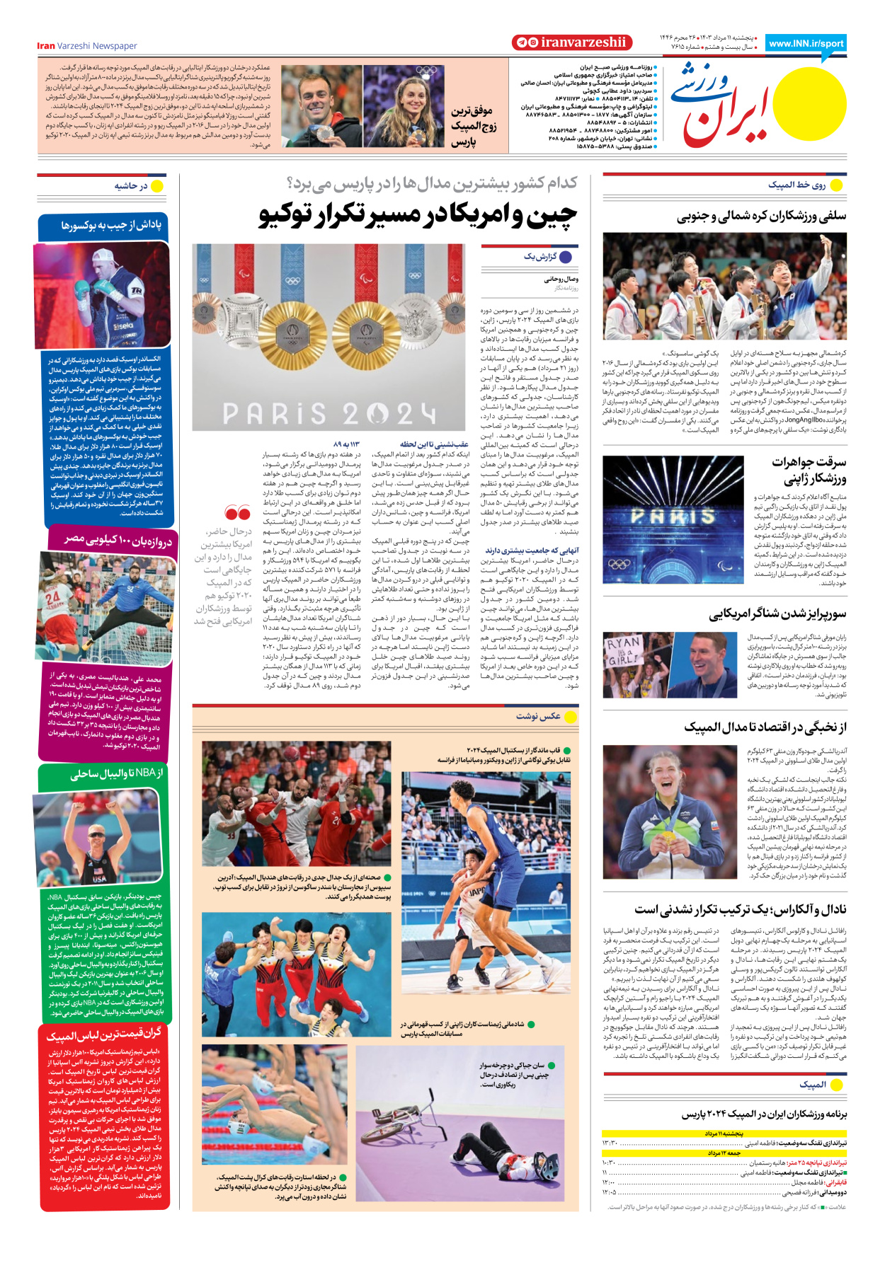 روزنامه ایران ورزشی - شماره هفت هزار و ششصد و پانزده - ۱۱ مرداد ۱۴۰۳ - صفحه ۸