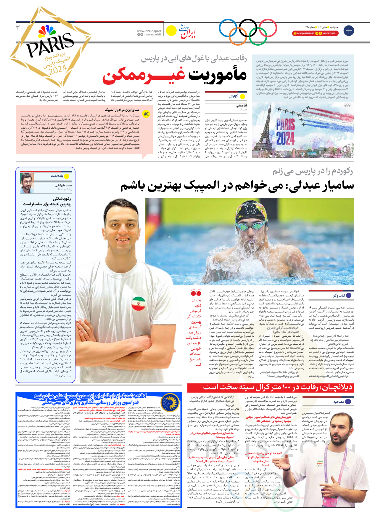 روزنامه ایران ورزشی - ویژه نامه ویژه نامه المپیک ۲۰۲۴ پاریس - ۰۲ تیر ۱۴۰۳ - صفحه ۱۵